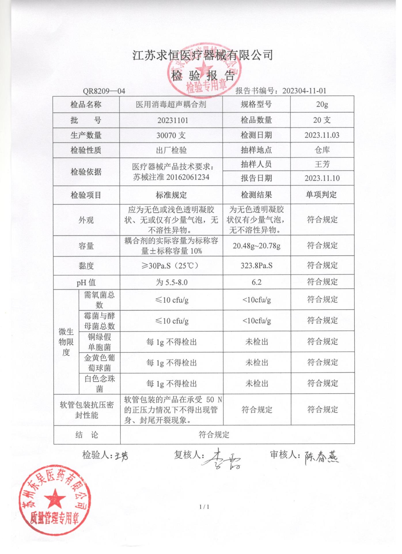 20231101医用消毒超声耦合剂