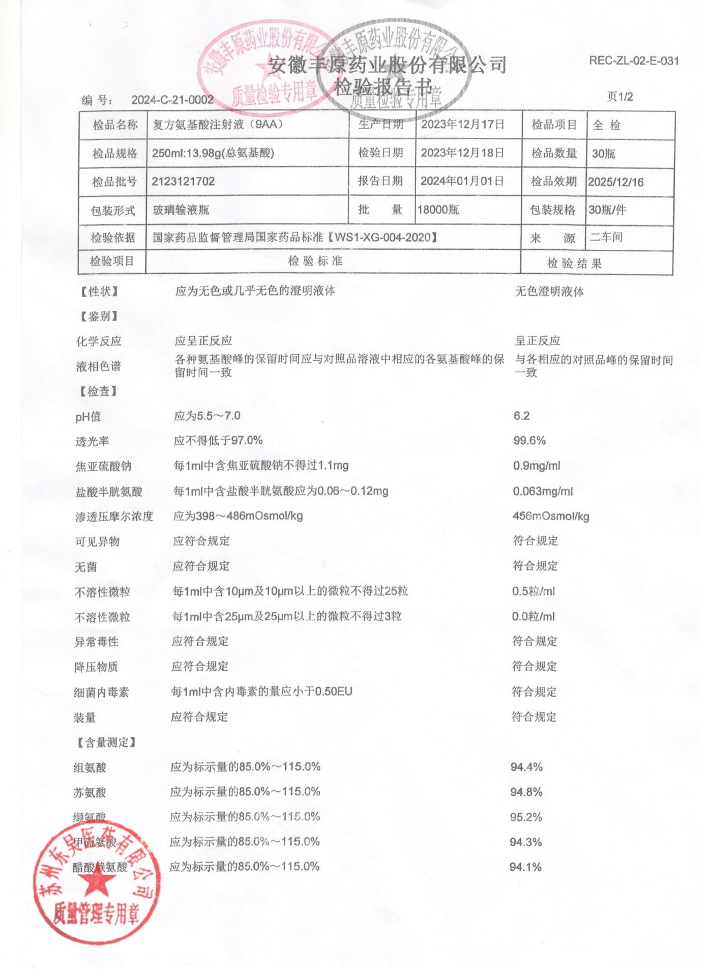 2123121702复方氨基酸注射液（9AA)1