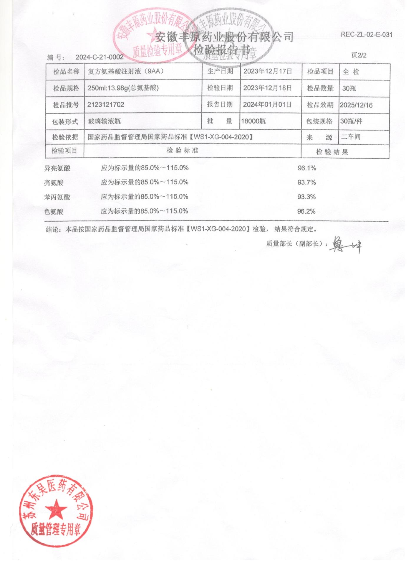 2123121702复方氨基酸注射液（9AA)2
