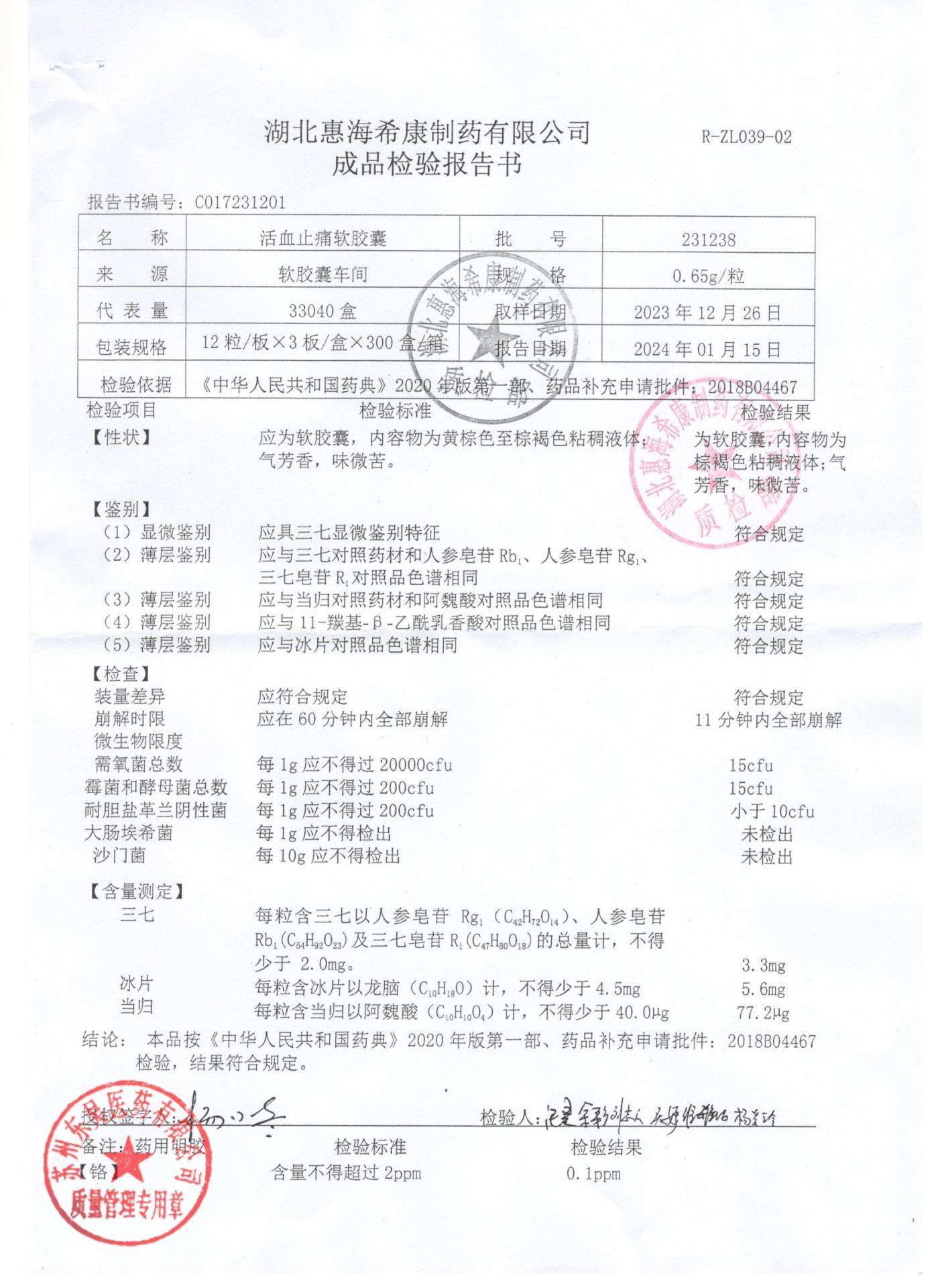 231238活血止痛软胶囊