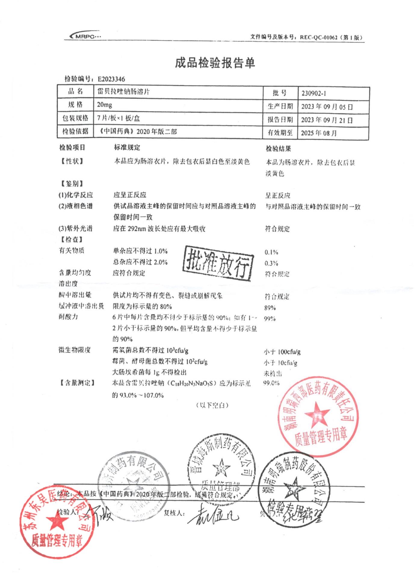 230902-1雷贝拉唑钠肠溶片