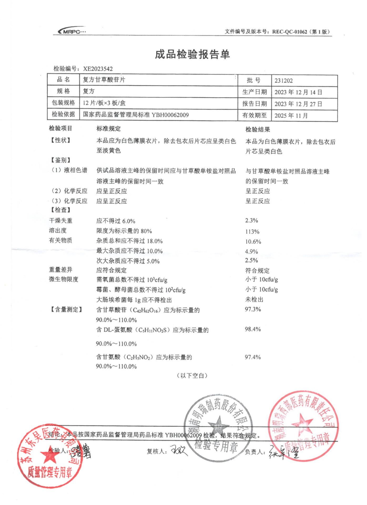 231202复方甘草酸苷片
