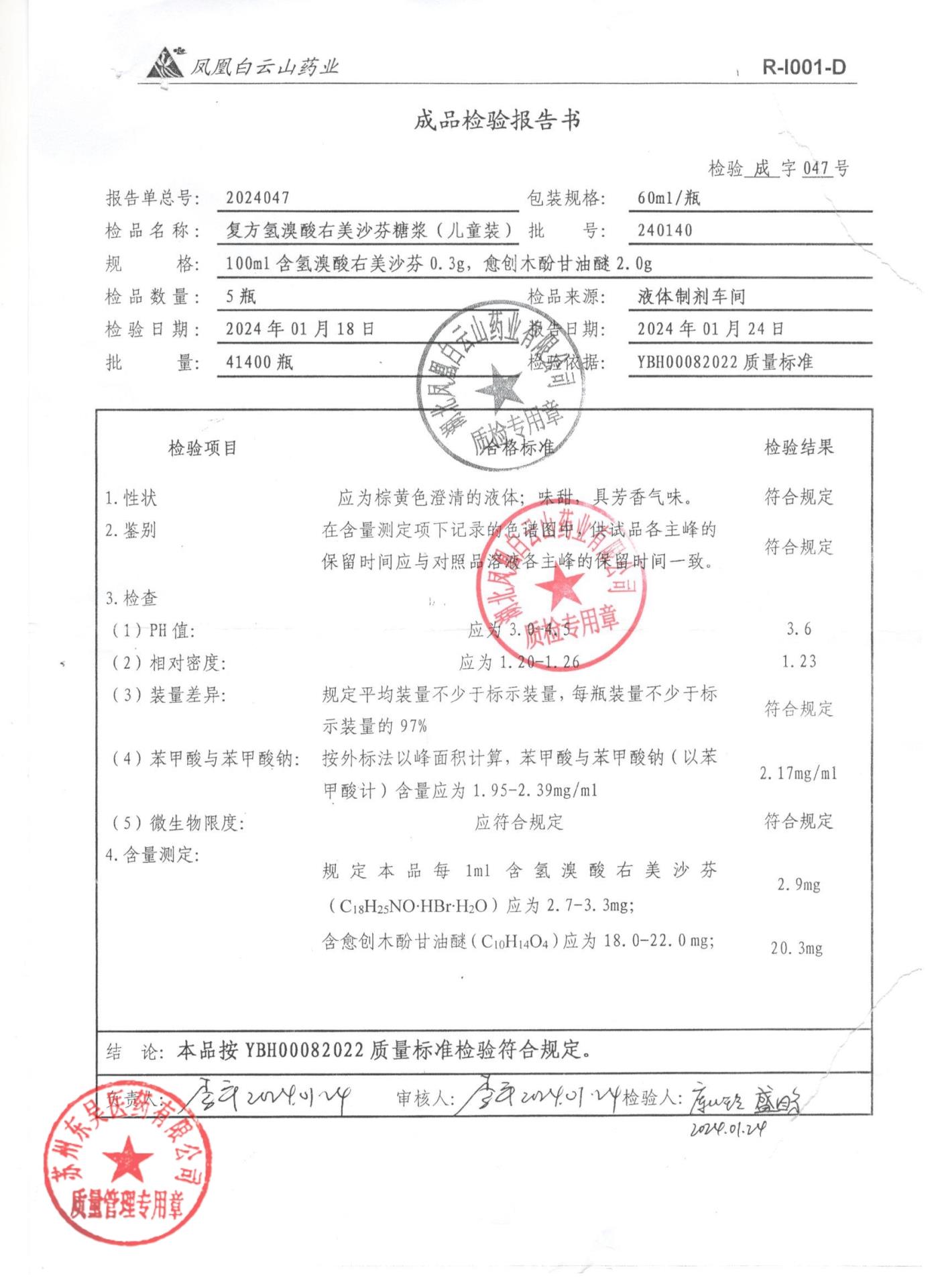 240140复方氢溴酸右美沙芬糖浆（儿童装）