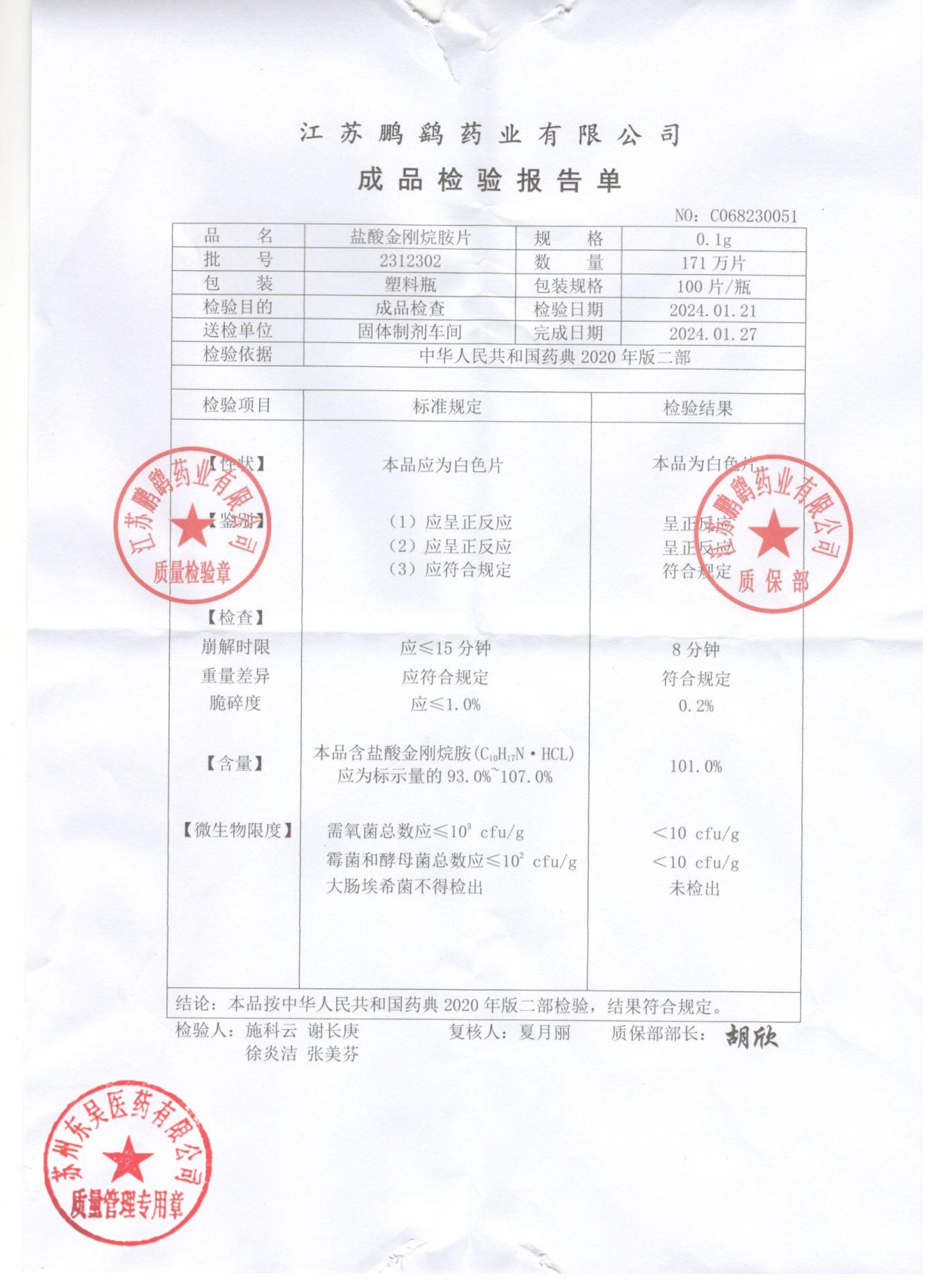 2312302盐酸金刚烷胺片