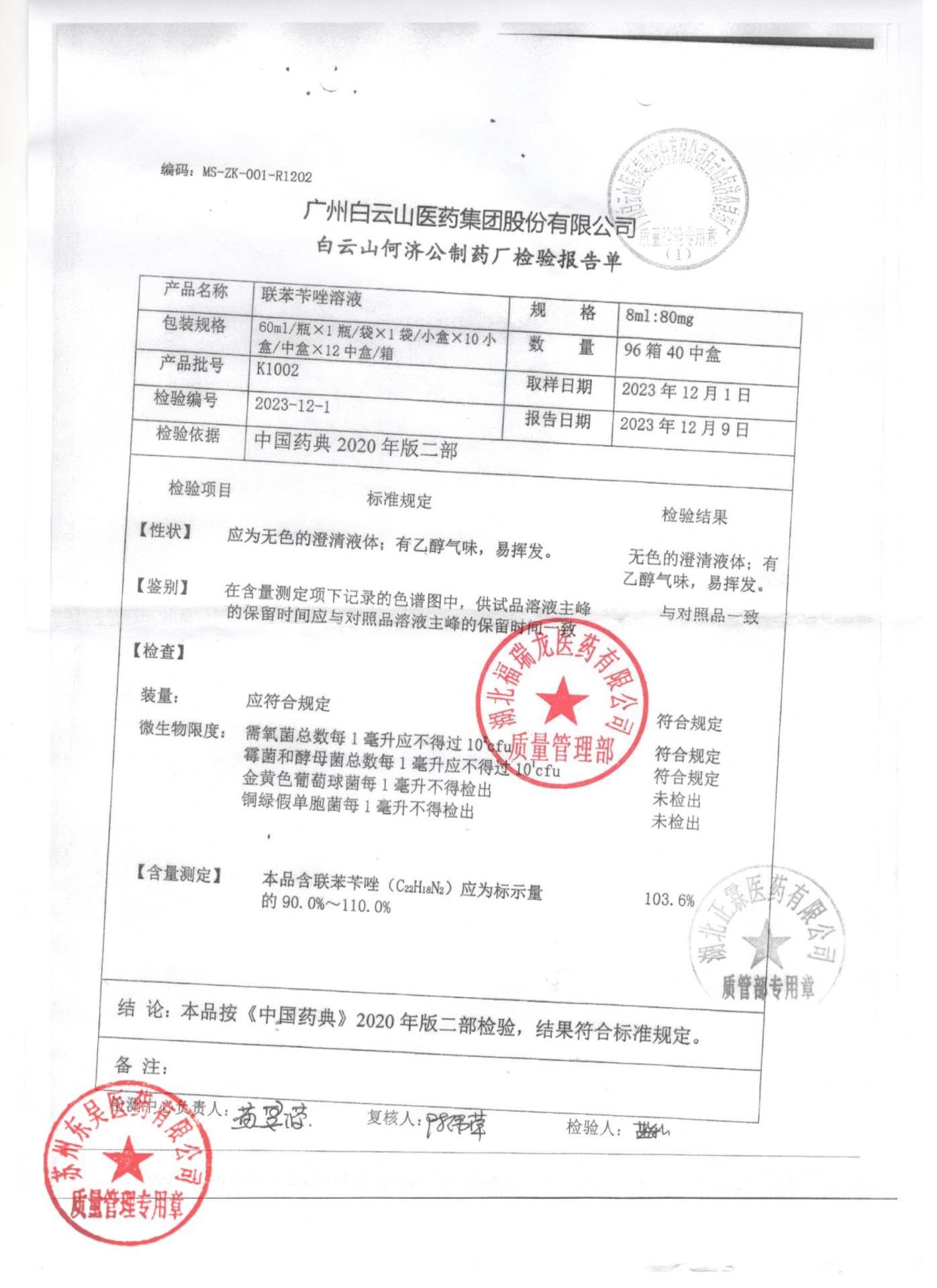 K1002联苯苄唑溶液