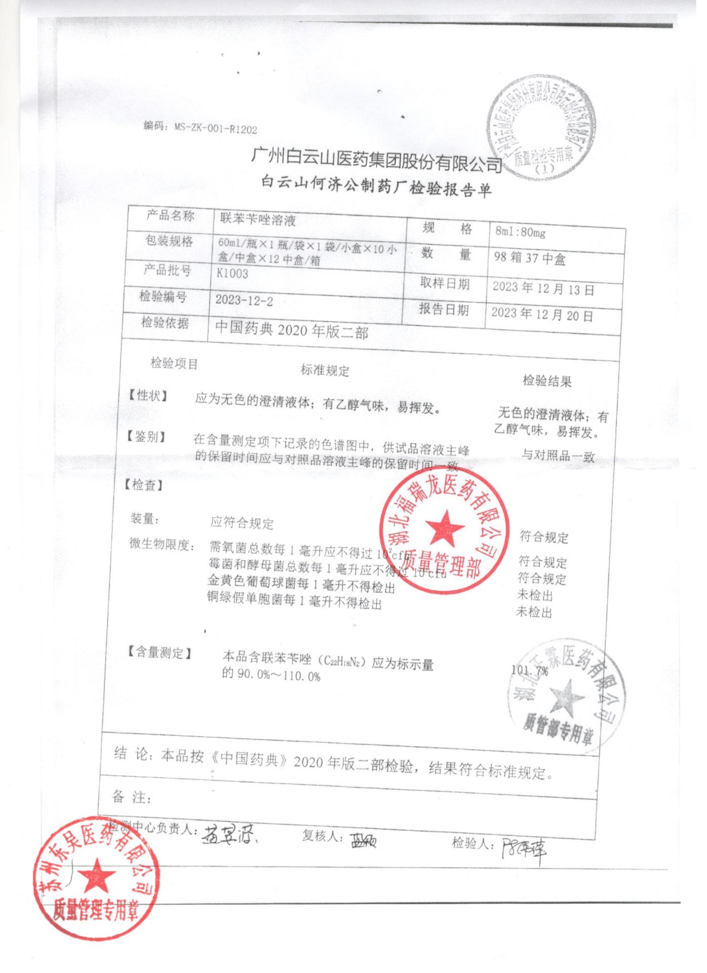 K1003联苯苄唑溶液