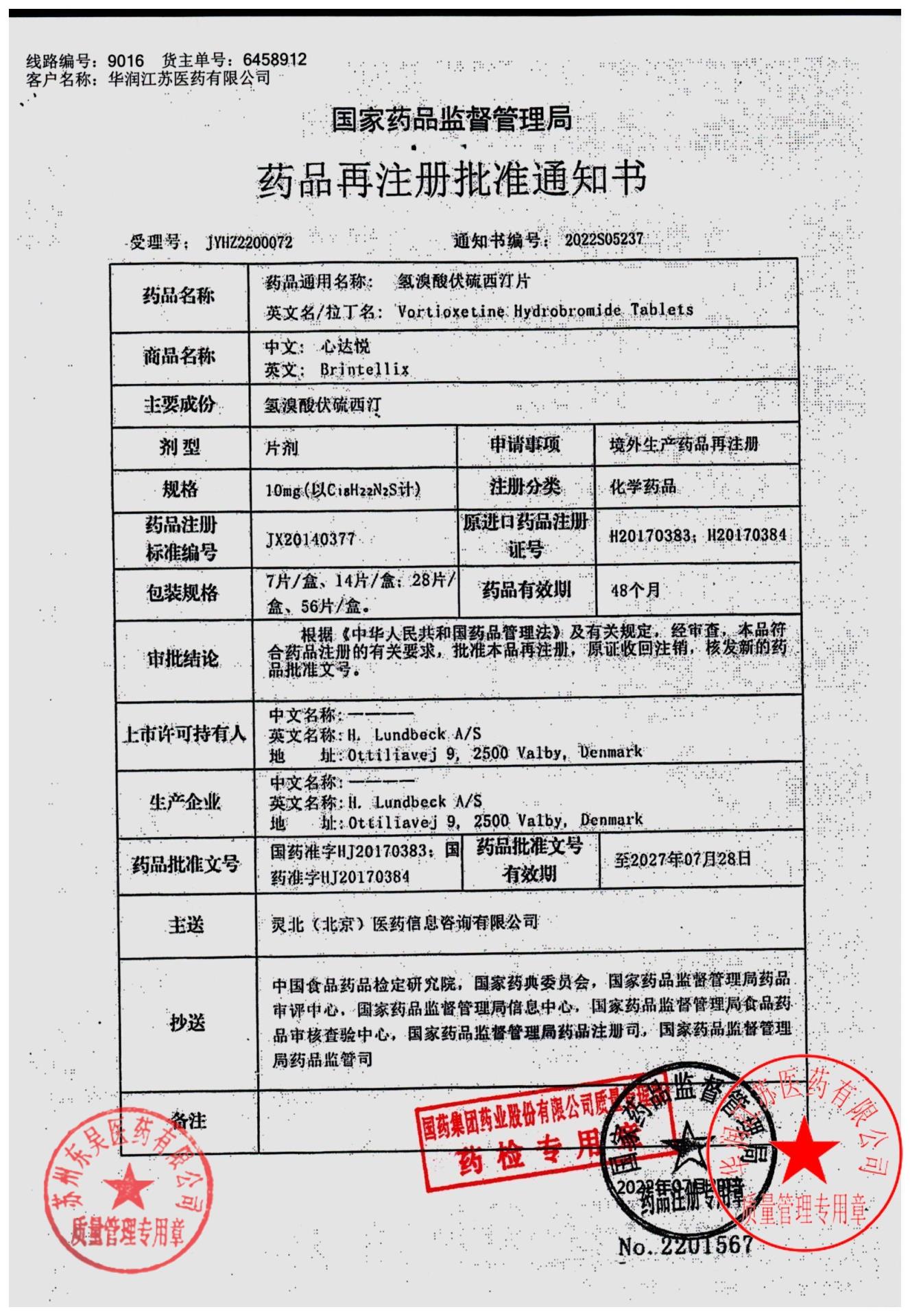 2757903氢溴酸伏硫西汀片2