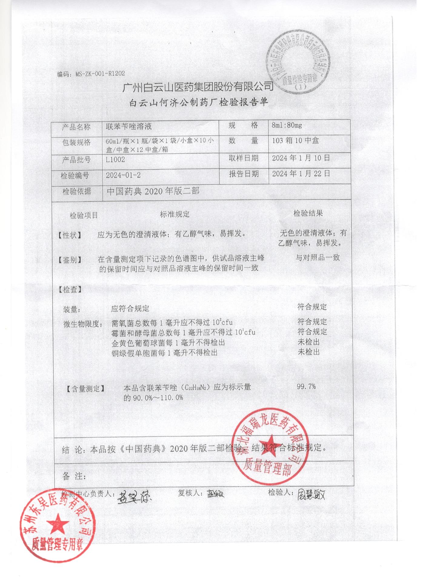 L1002联苯苄唑溶液