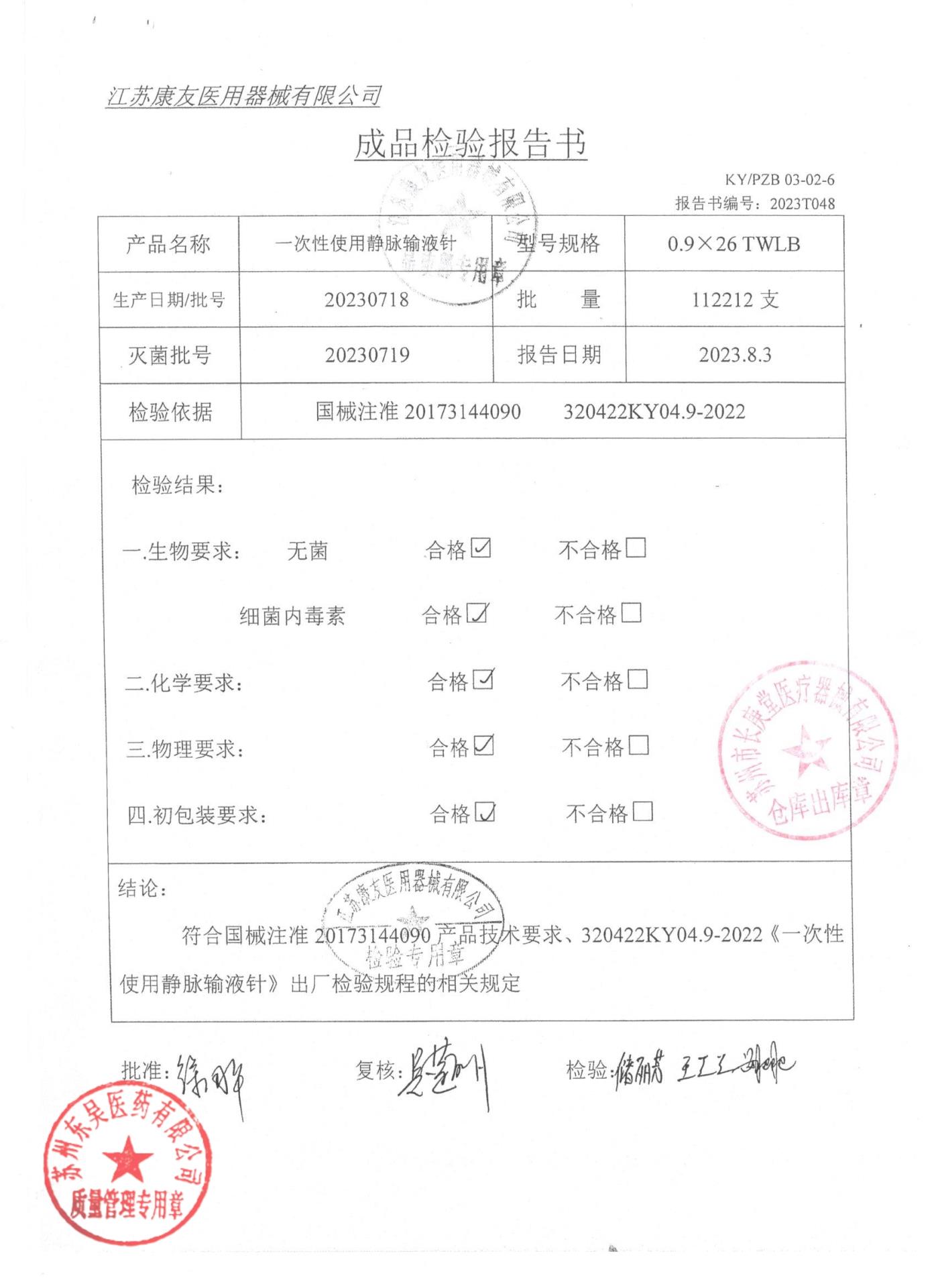 20230718一次性使用静脉输液针