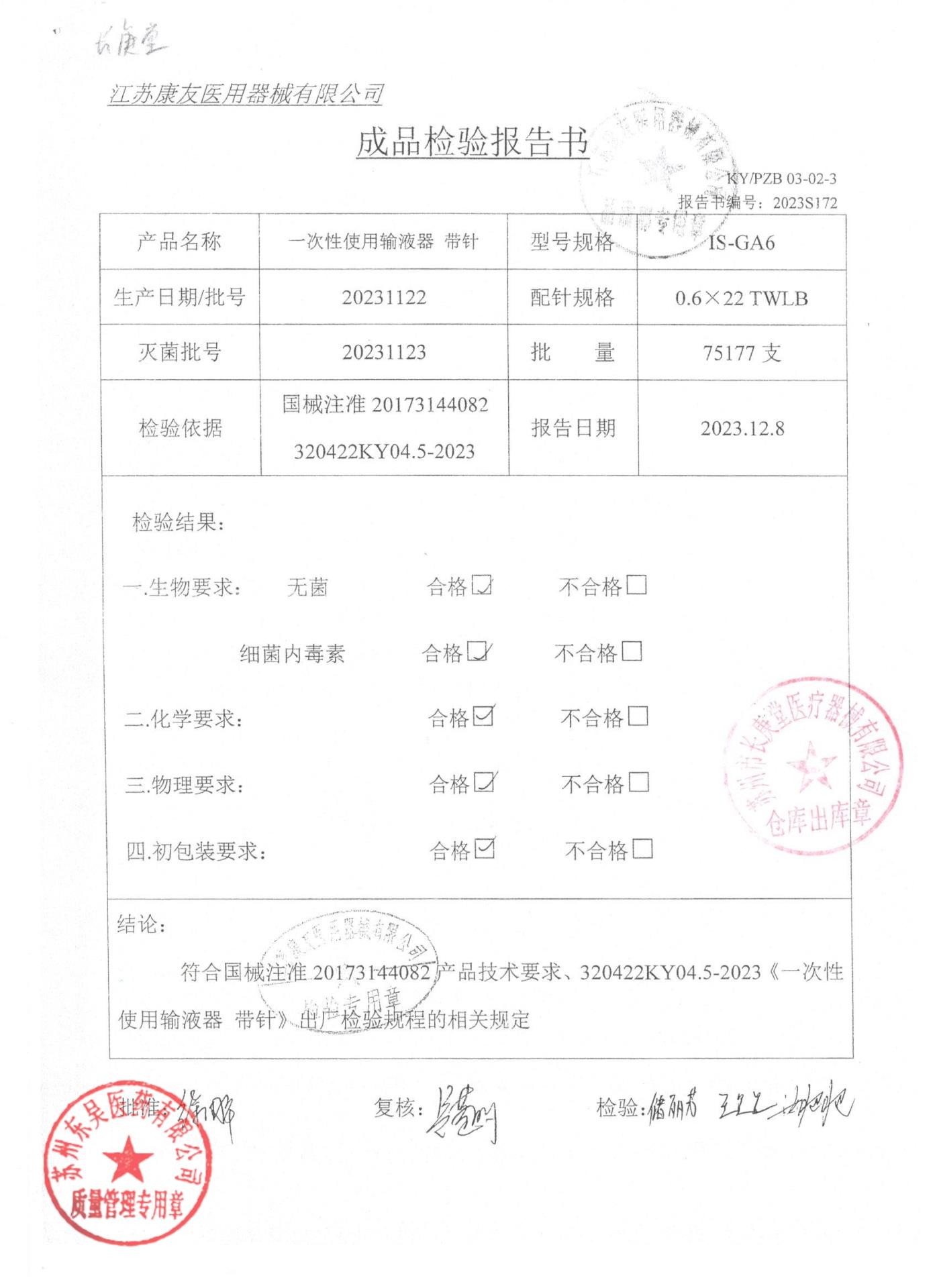 20231122一次性使用输液器带针