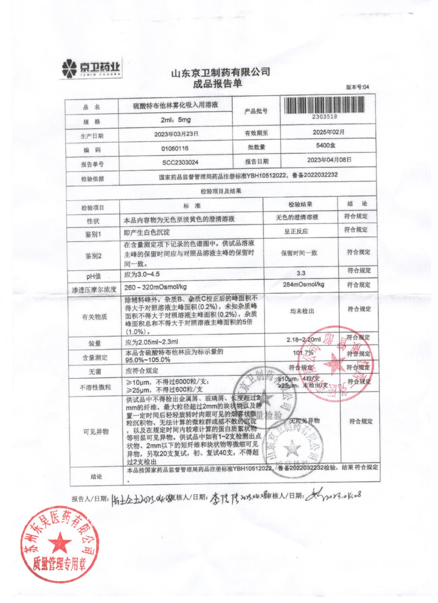 2303518硫酸特布他林雾化吸入用溶液