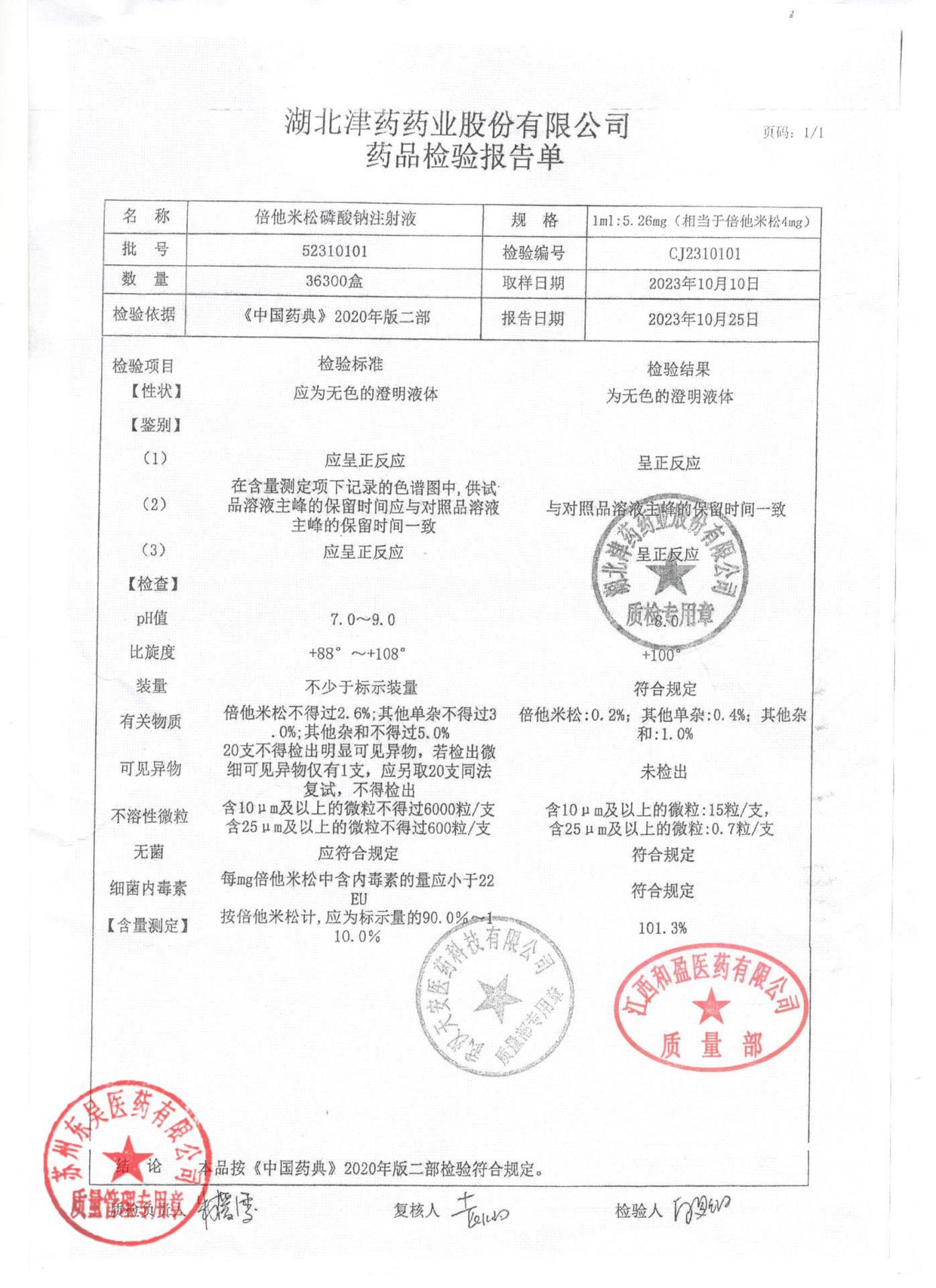 52310101倍他米松磷酸钠注射液