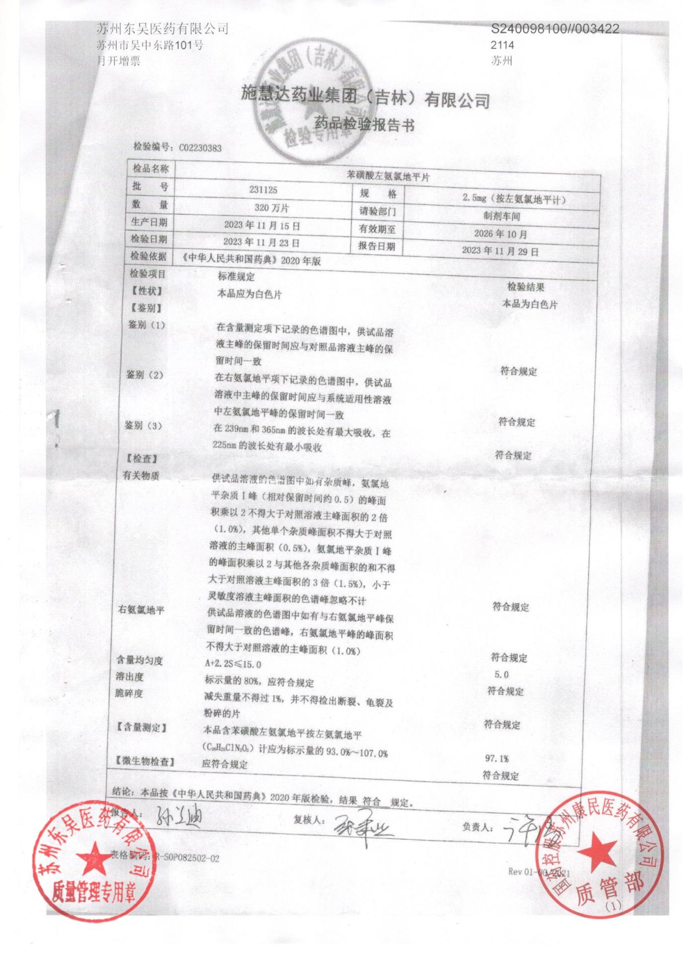 231125苯磺酸左氨氯地平片