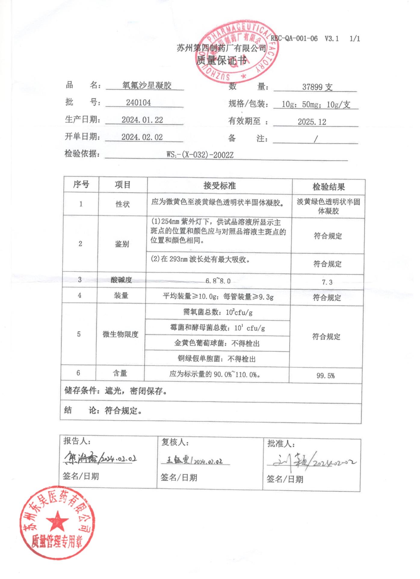 240104氧氟沙星凝胶