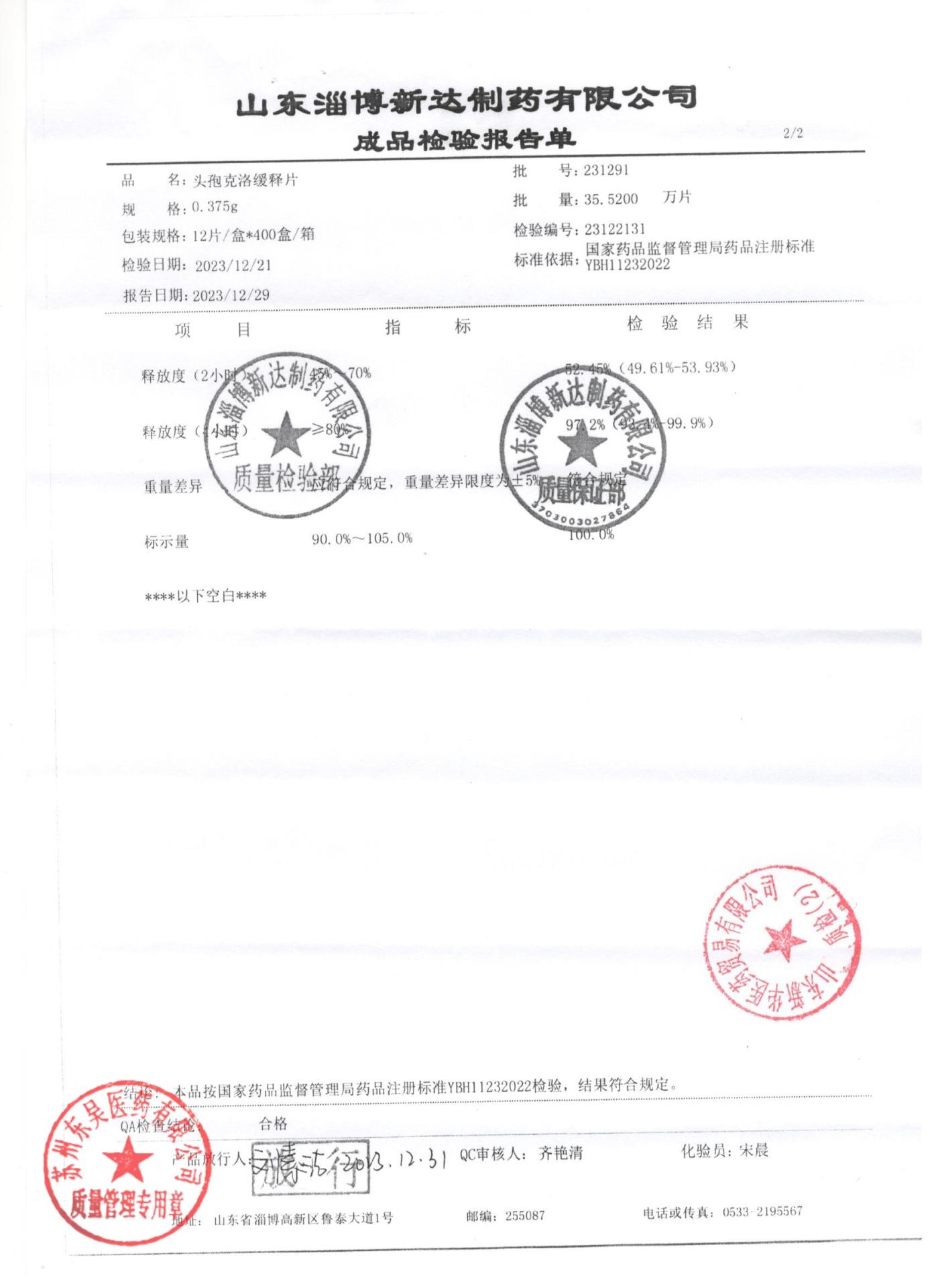 231291头孢克洛缓释片2