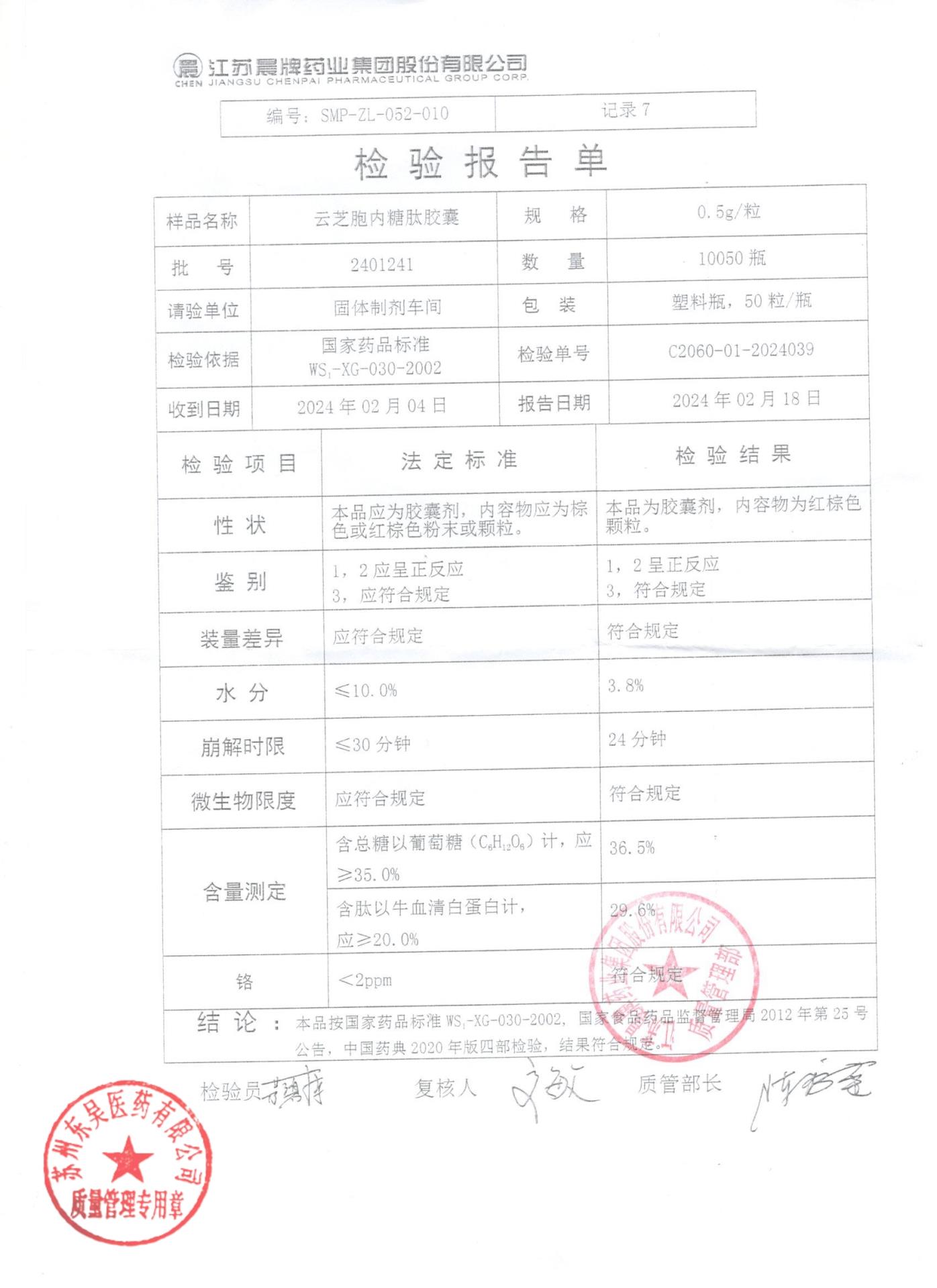 2401241云芝胞内糖肽胶囊