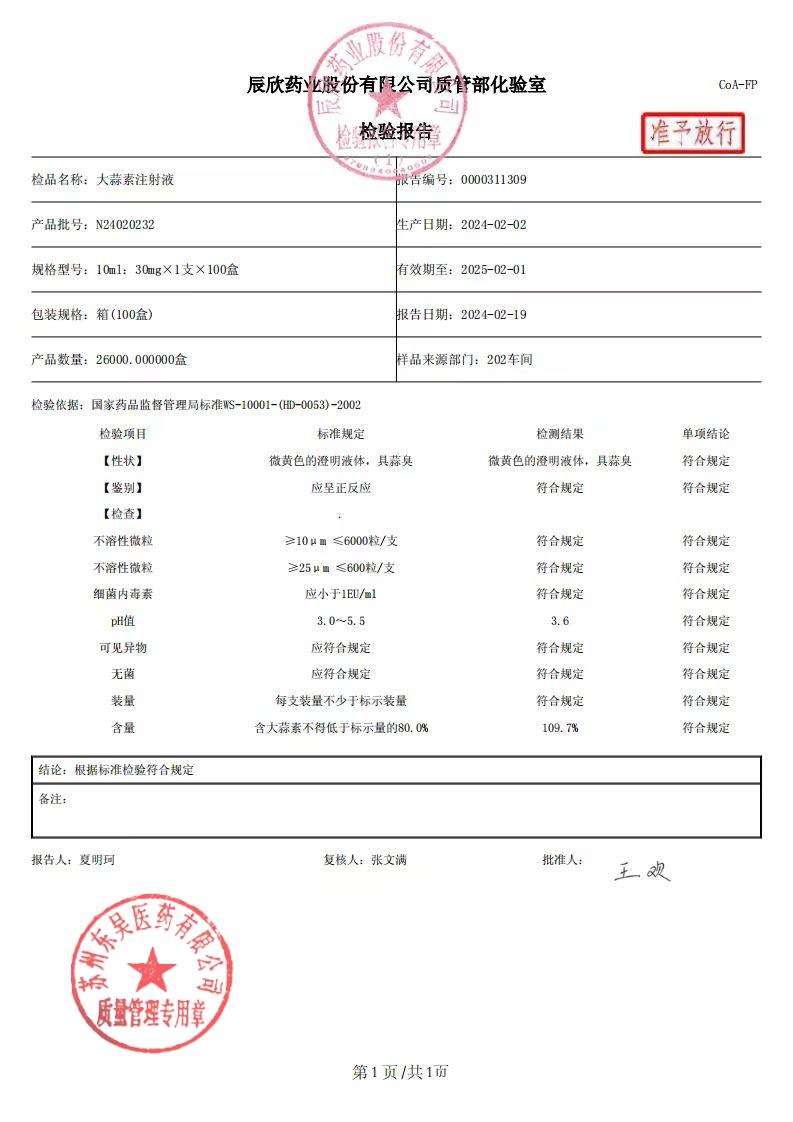 N24020232大蒜素注射液