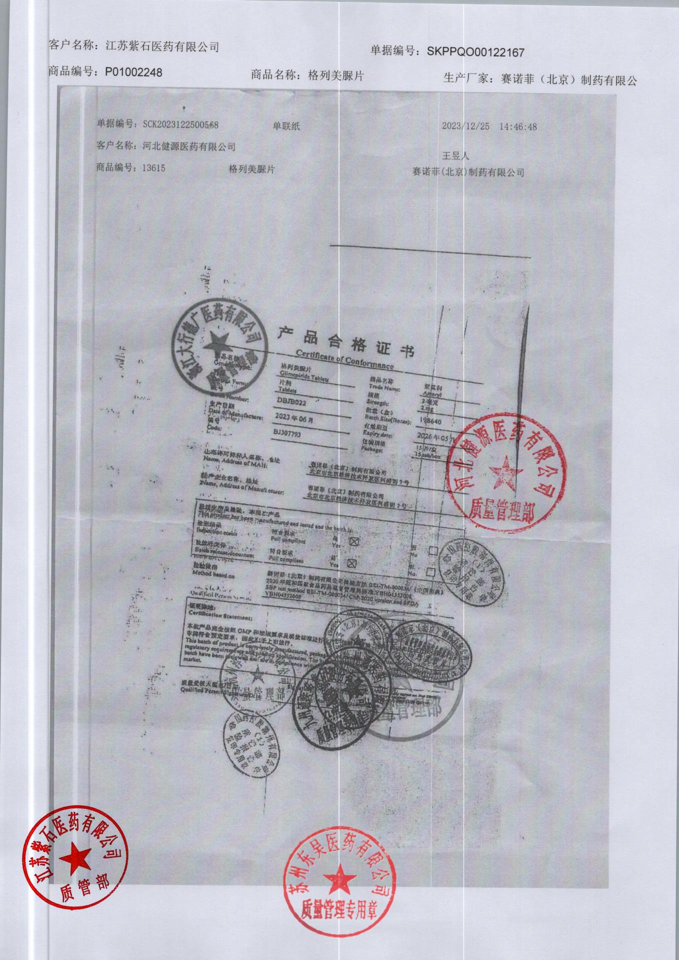 DBJB022格列美脲片