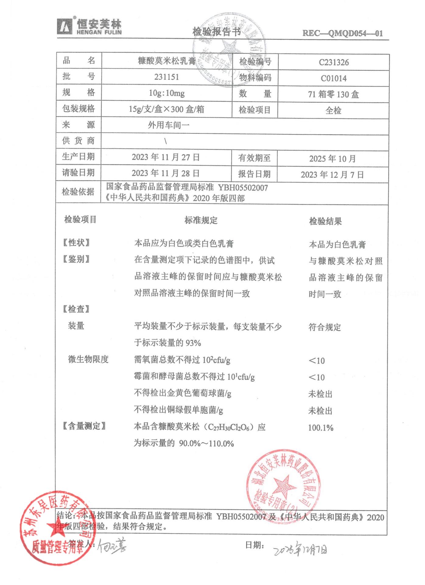 231151糠酸莫米松乳膏