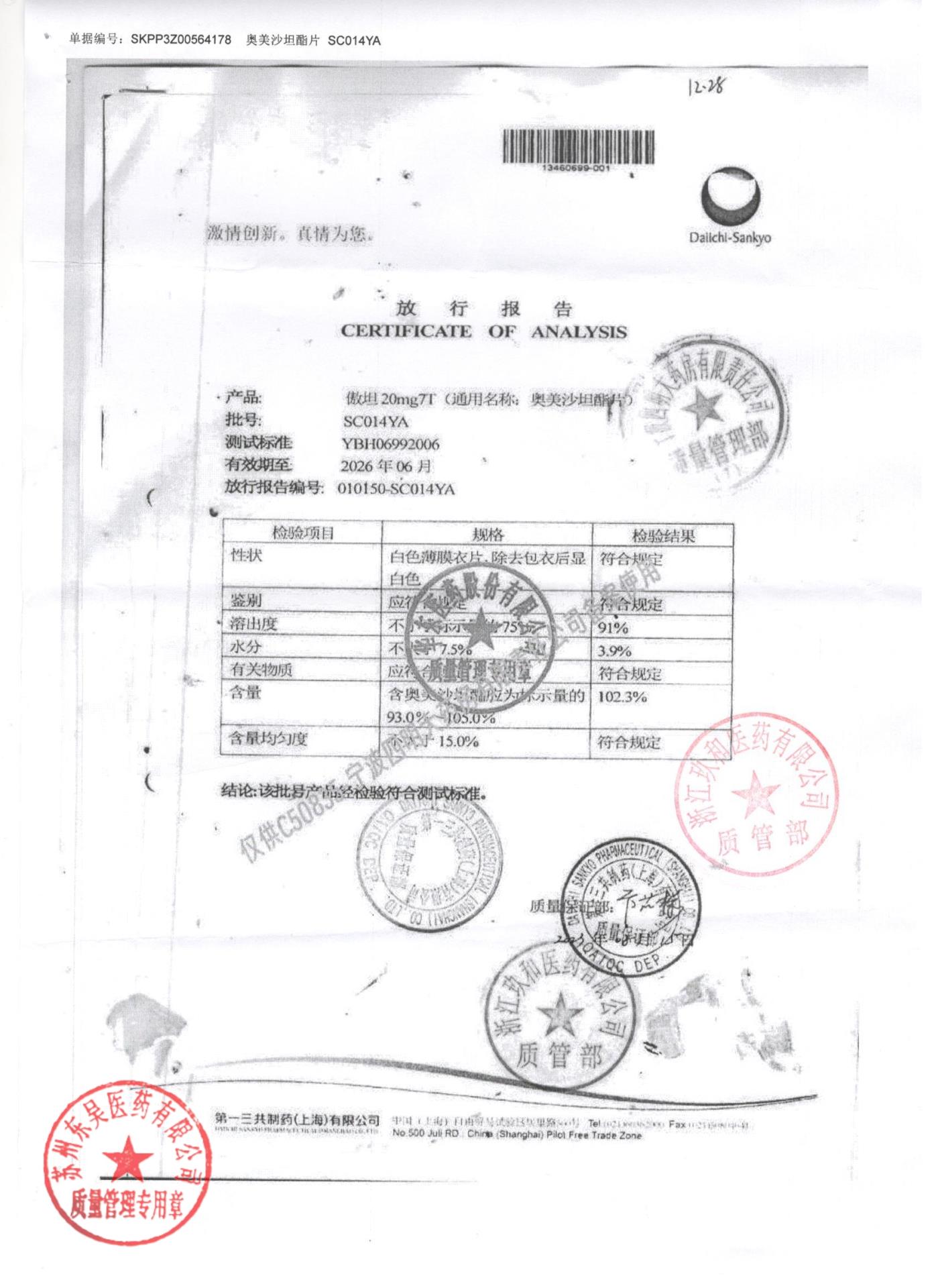 SC014YA奥美沙坦酯片