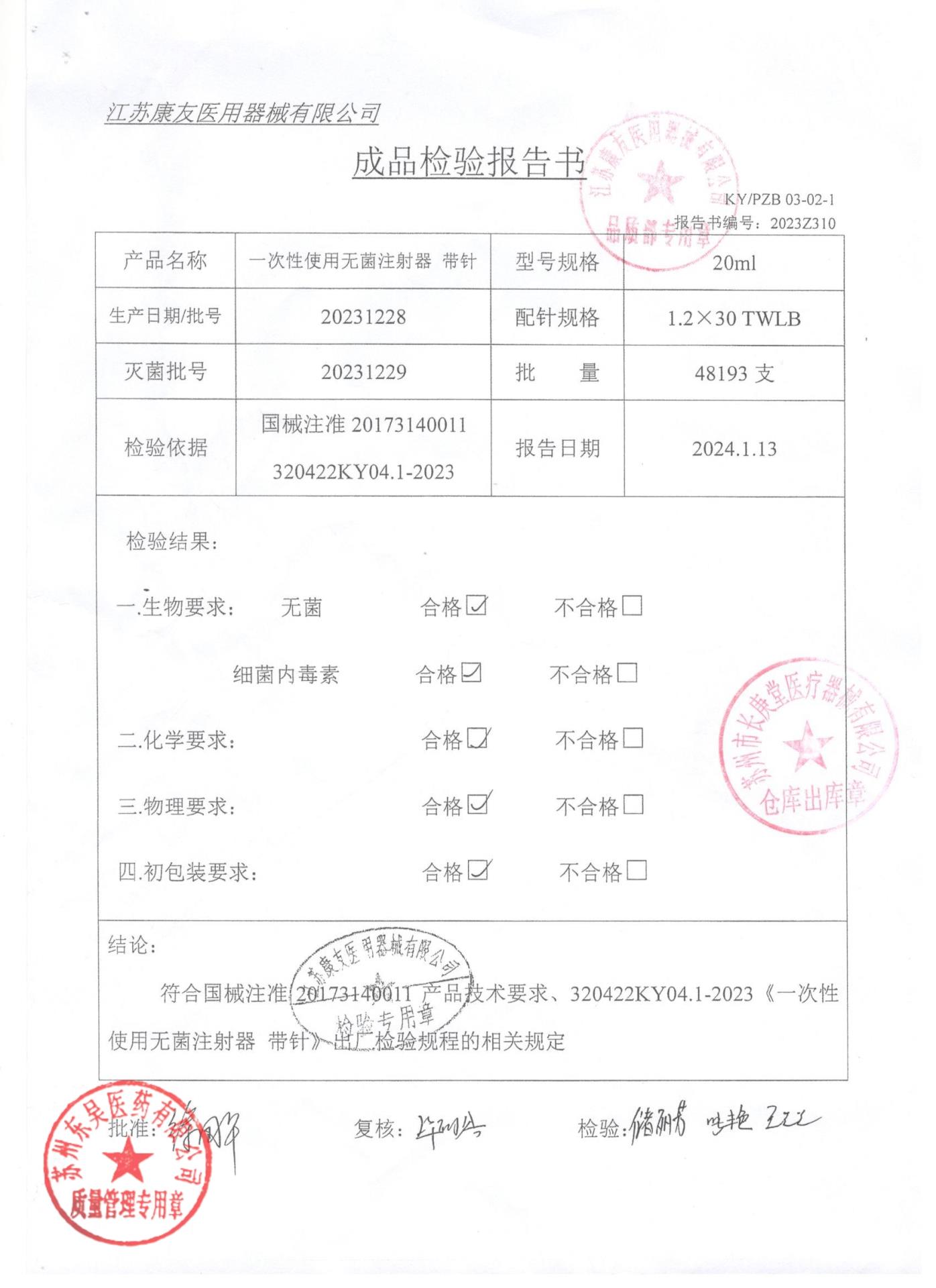 20231228一次性使用无菌注射器带针