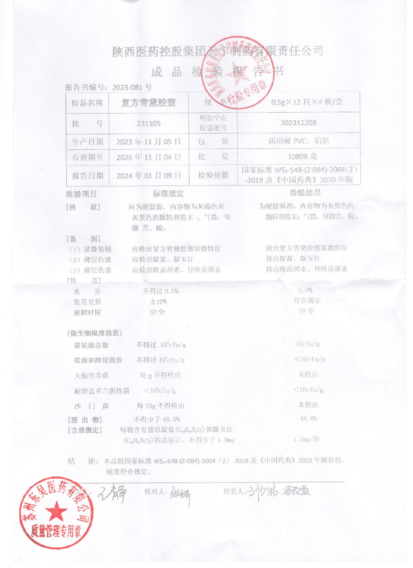 231105复方青黛胶囊1