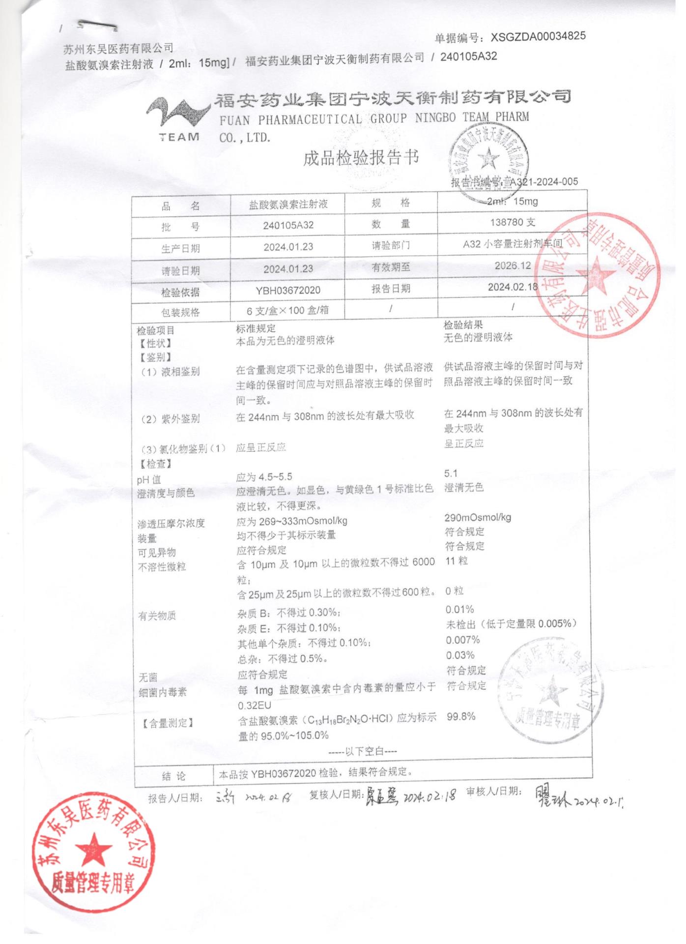 240105A32盐酸氨溴索注射液