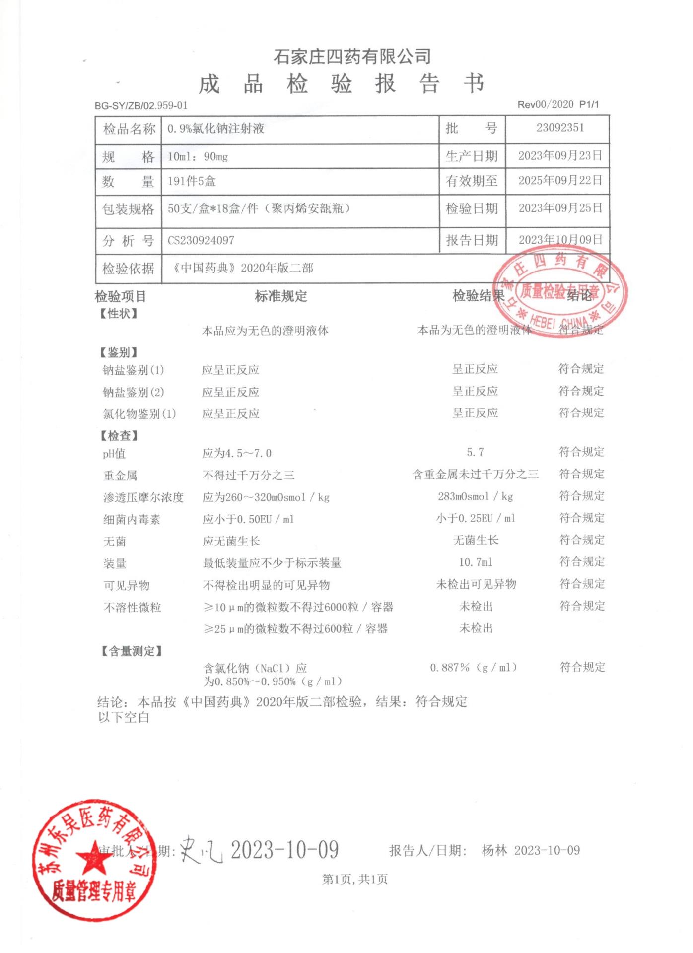 23092351氯化钠注射液0.9％