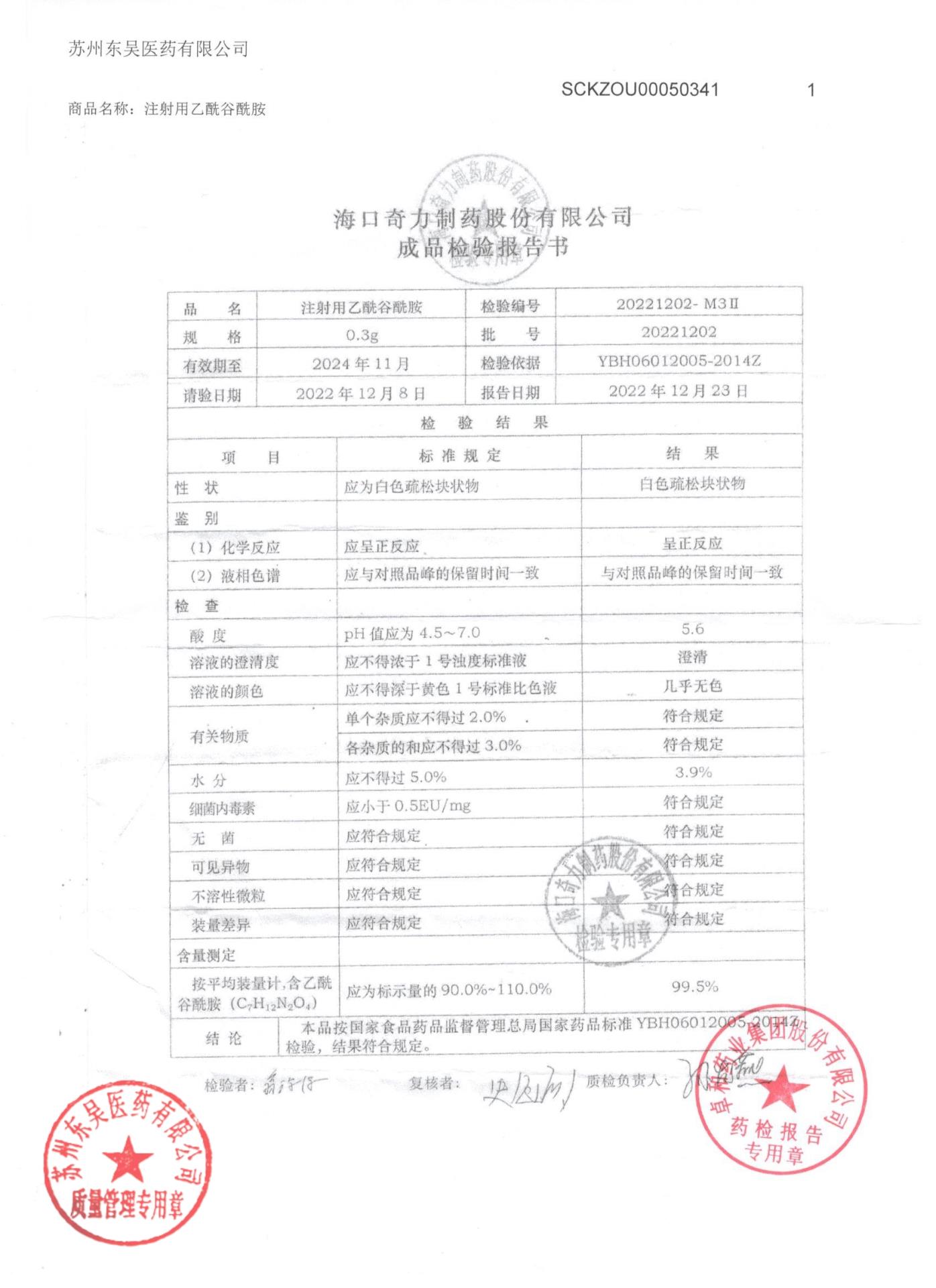 20221202注射用乙酰谷酰胺