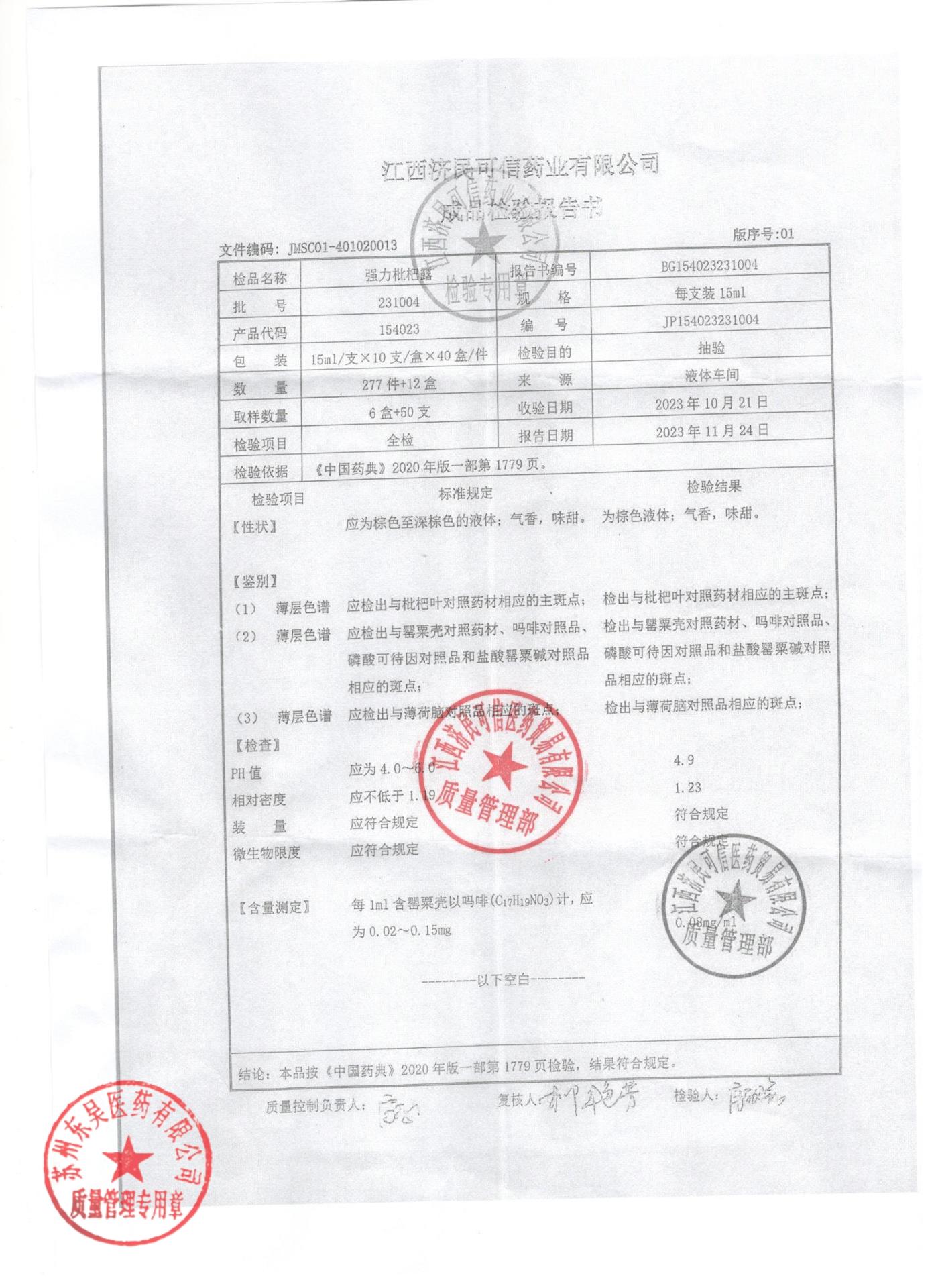 231004强力枇杷露