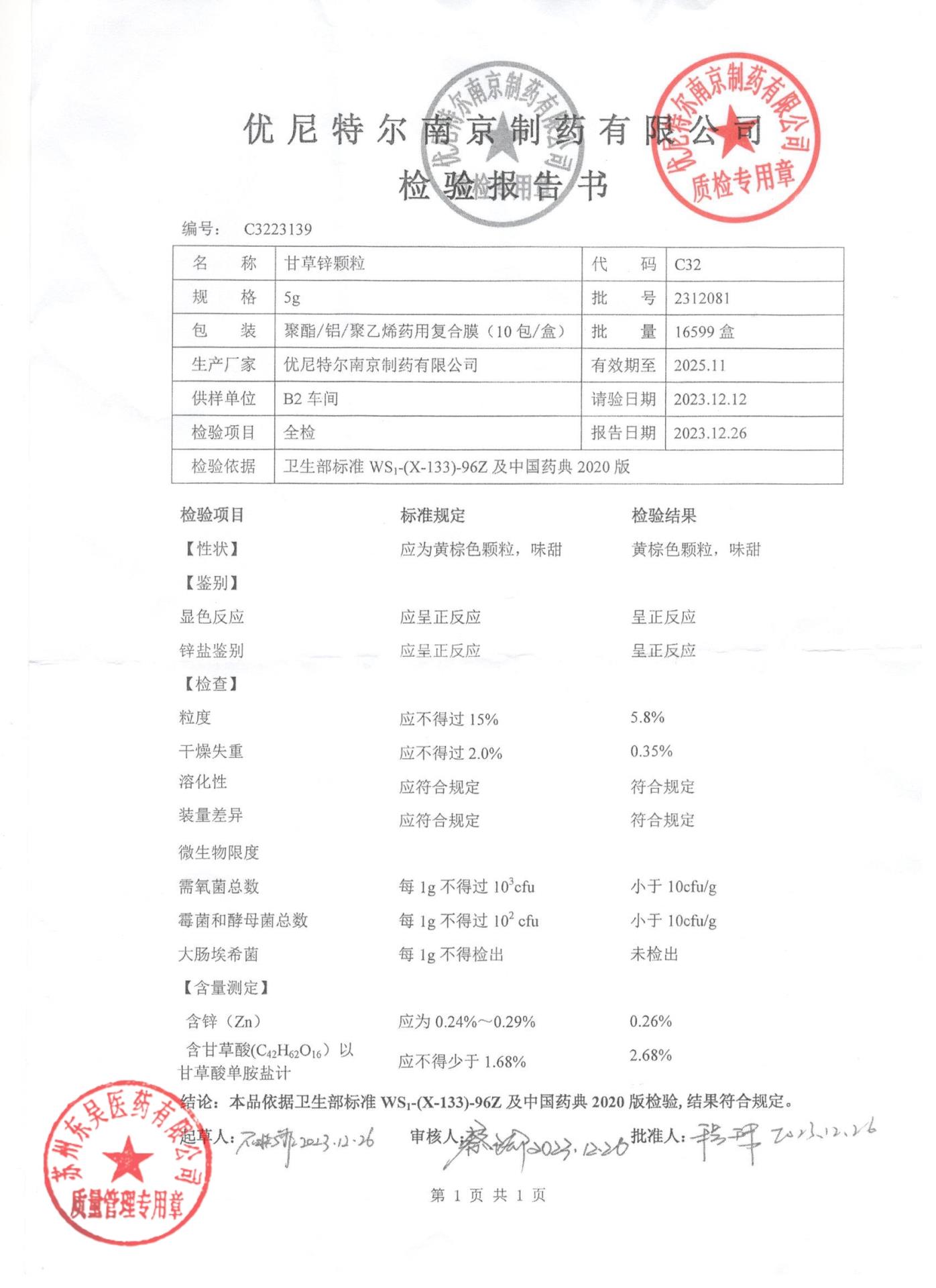 2312081甘草锌颗粒