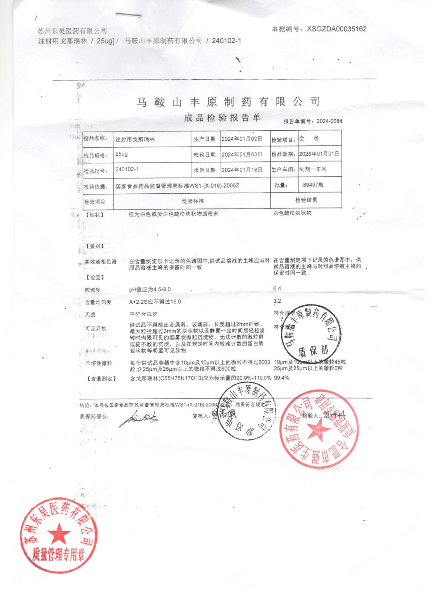 240102-1注射用戈那瑞林