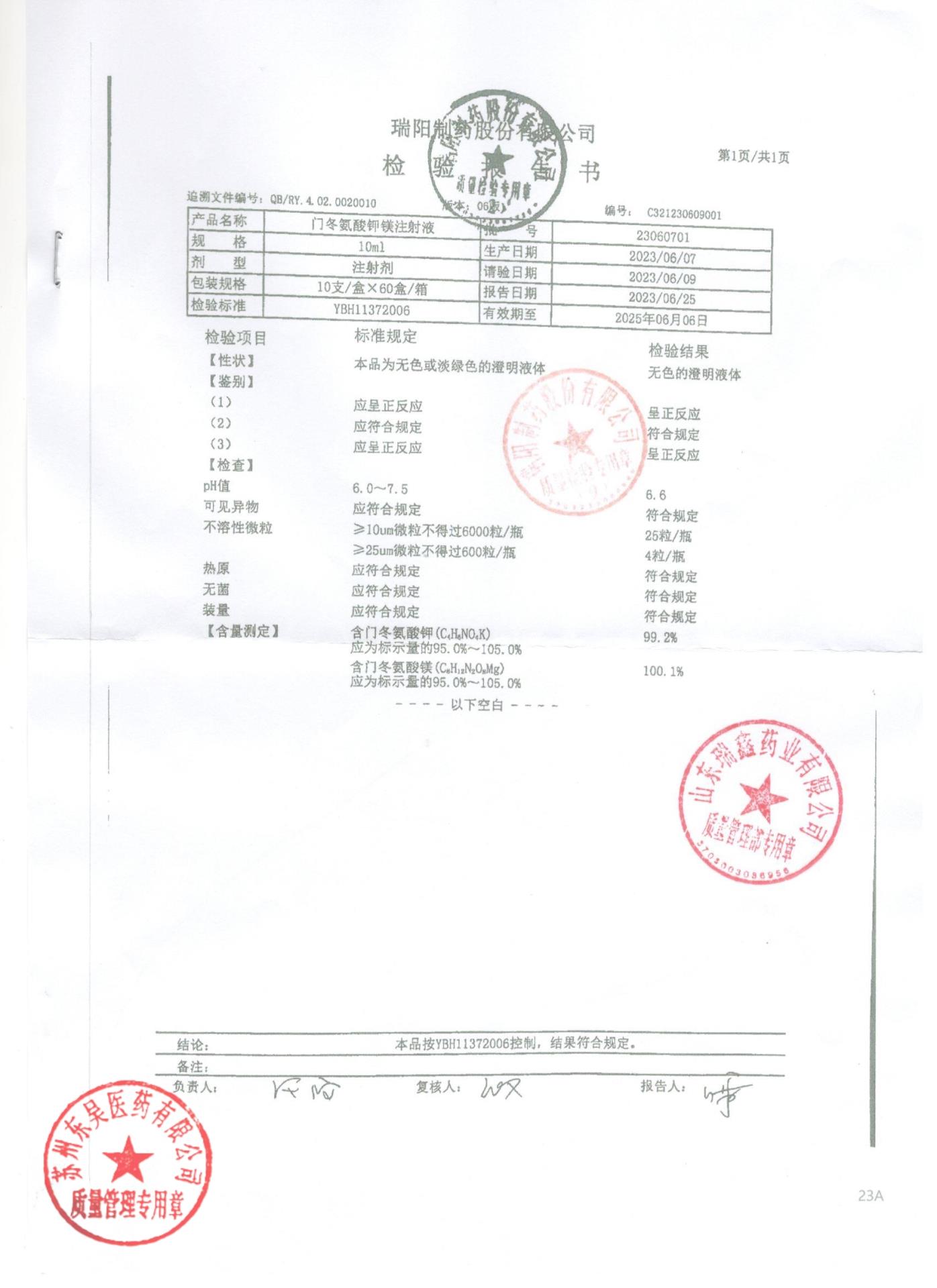 23060701门冬氨酸钾镁注射液