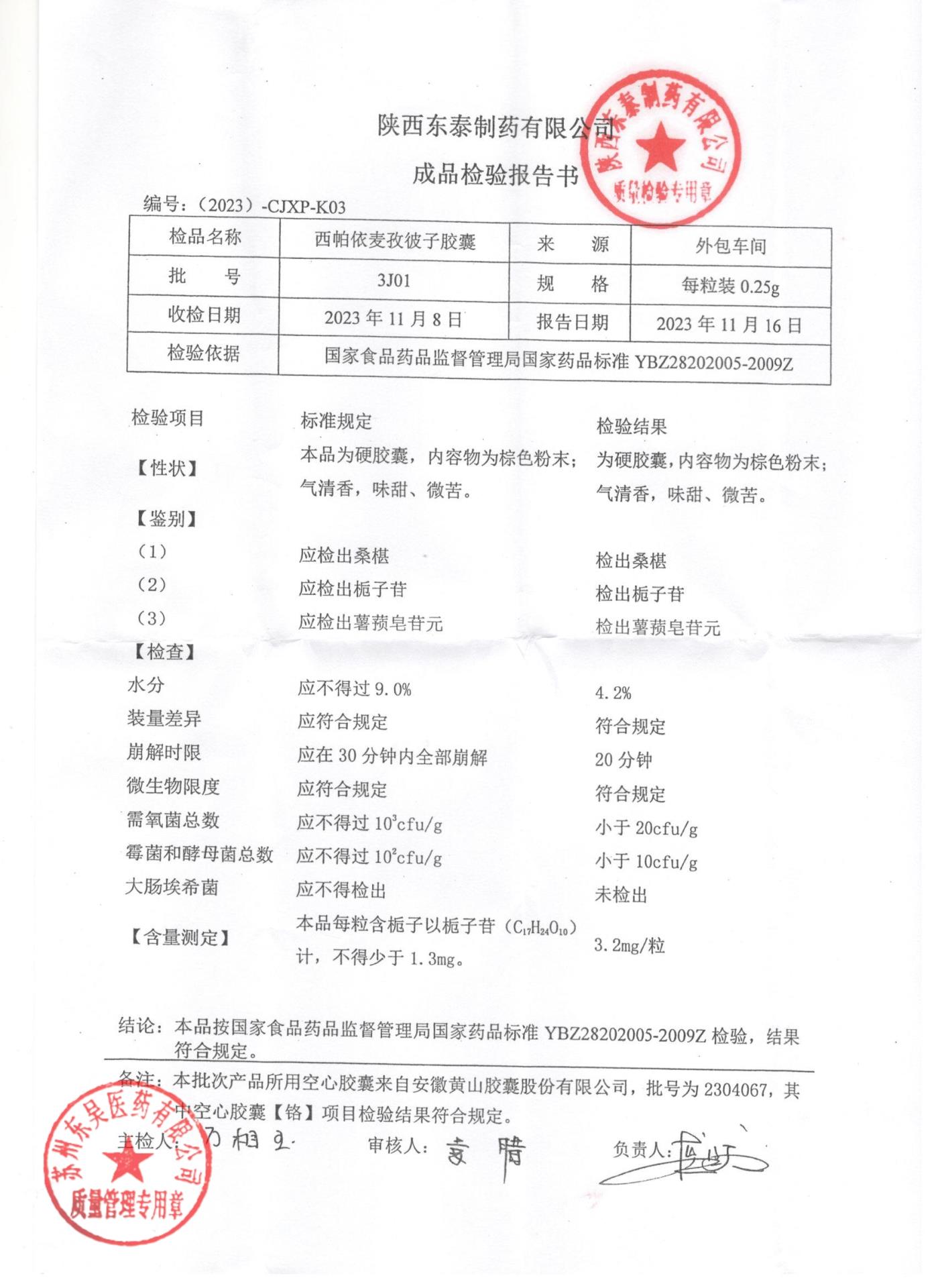 3J01西帕依麦孜彼子胶囊