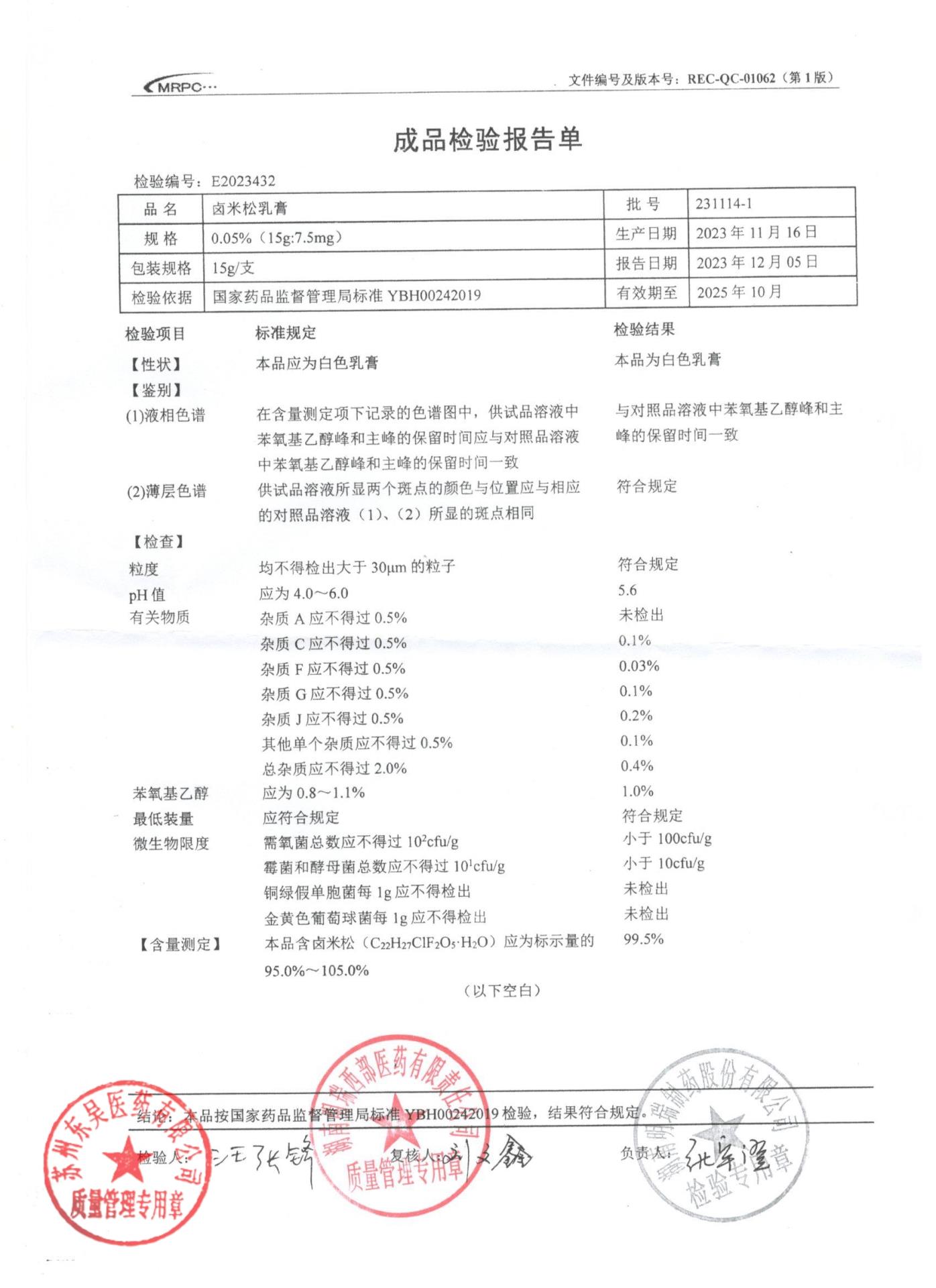 231114-1卤米松乳膏