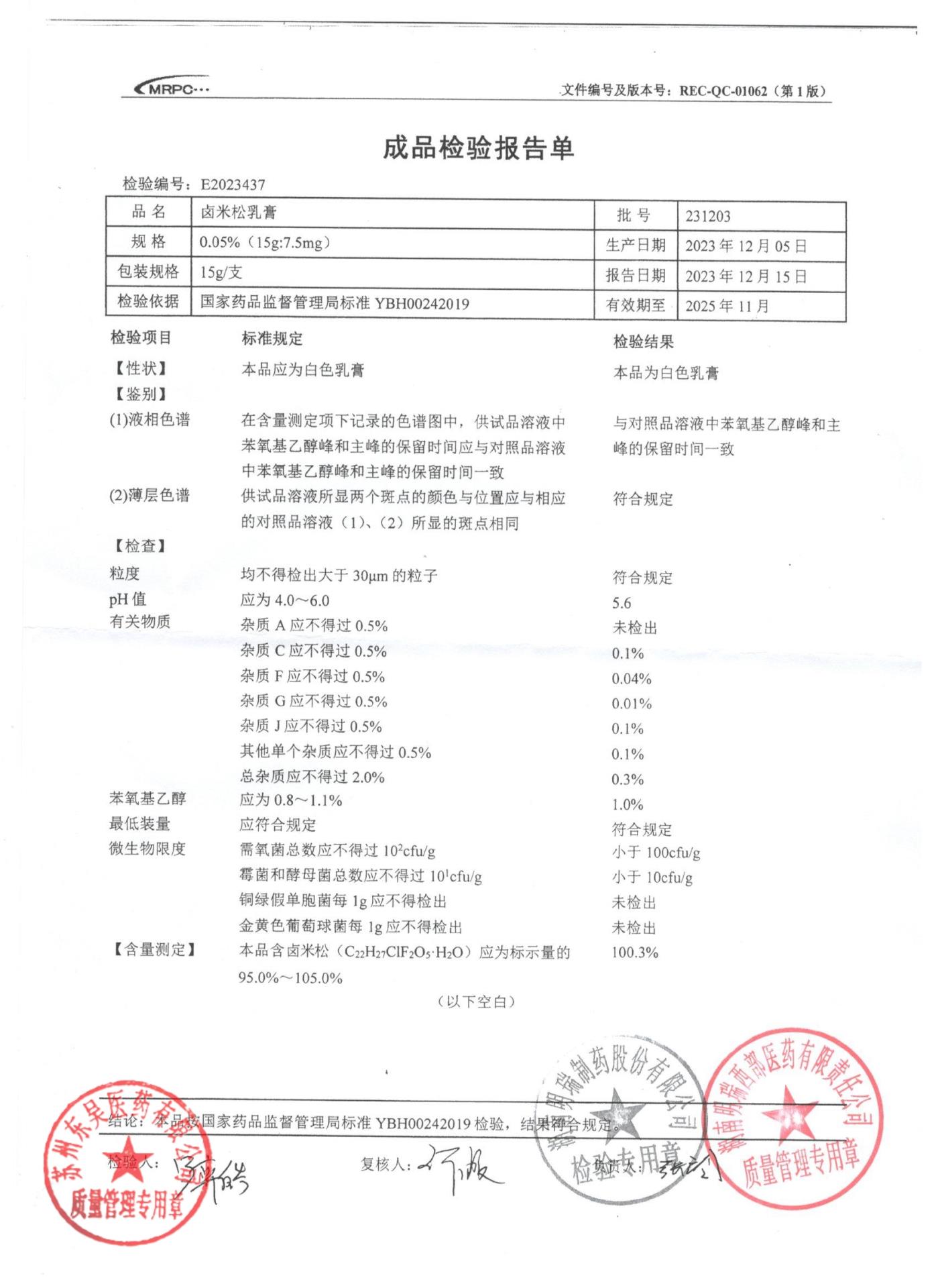 231203卤米松乳膏