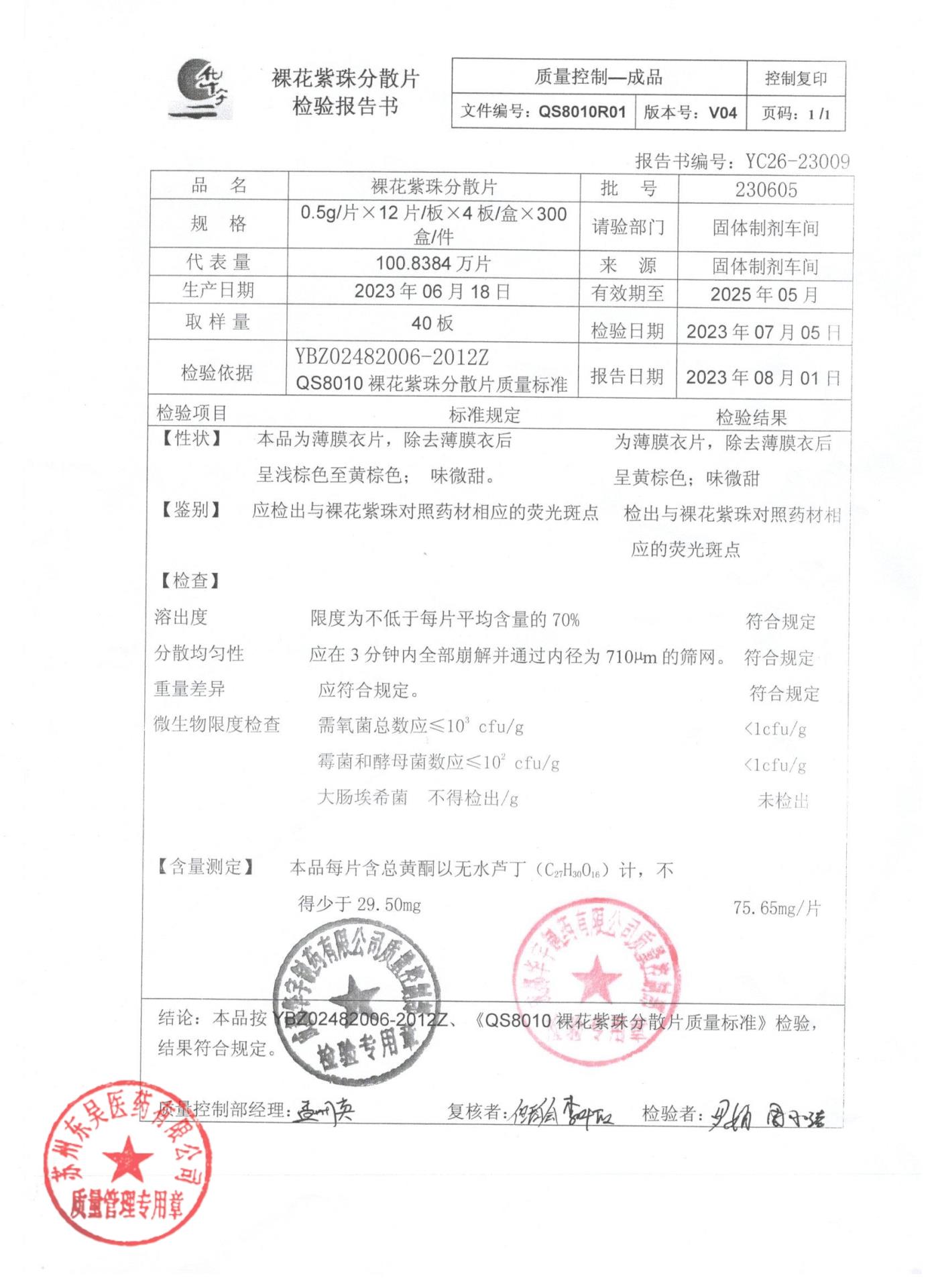 230605裸花紫珠分散片