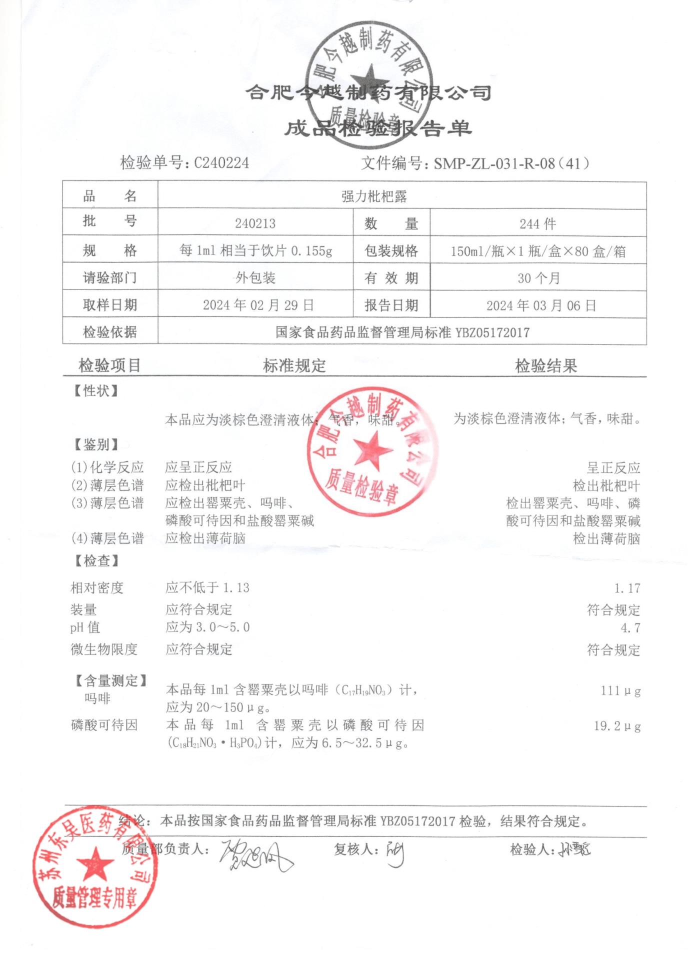 240213强力枇杷露