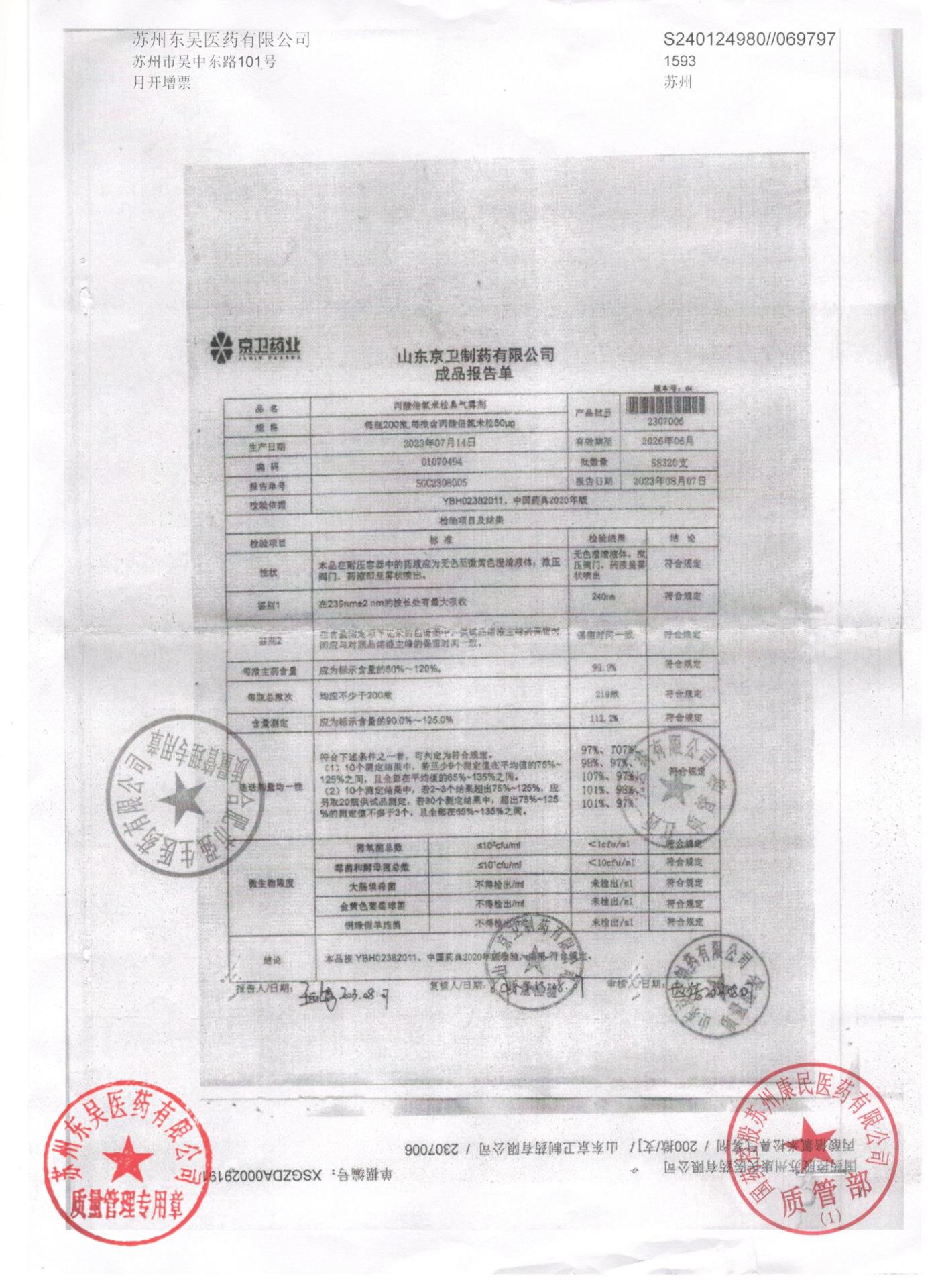 2307006丙酸倍氯米松鼻气雾剂