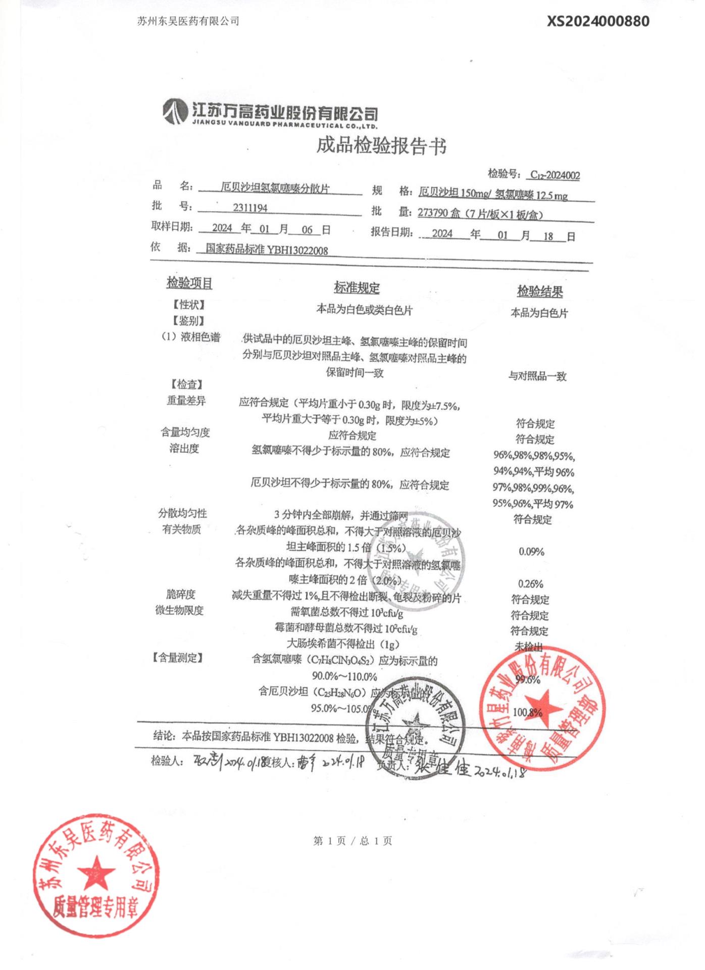 2311194厄贝沙坦氢氯噻嗪分散片