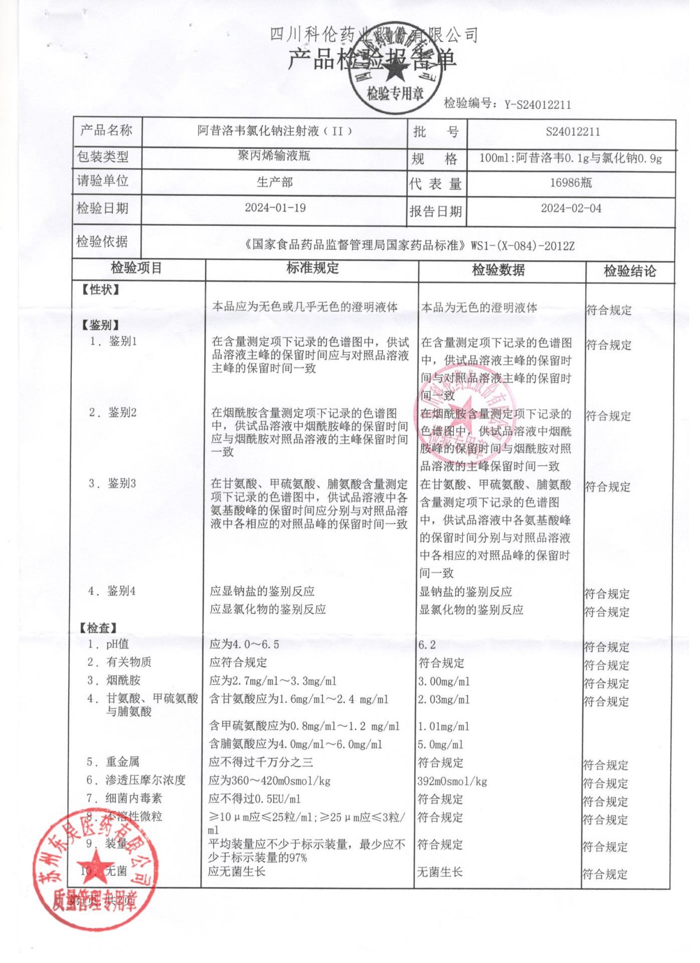S24012211阿昔洛韦氯化钠注射液1
