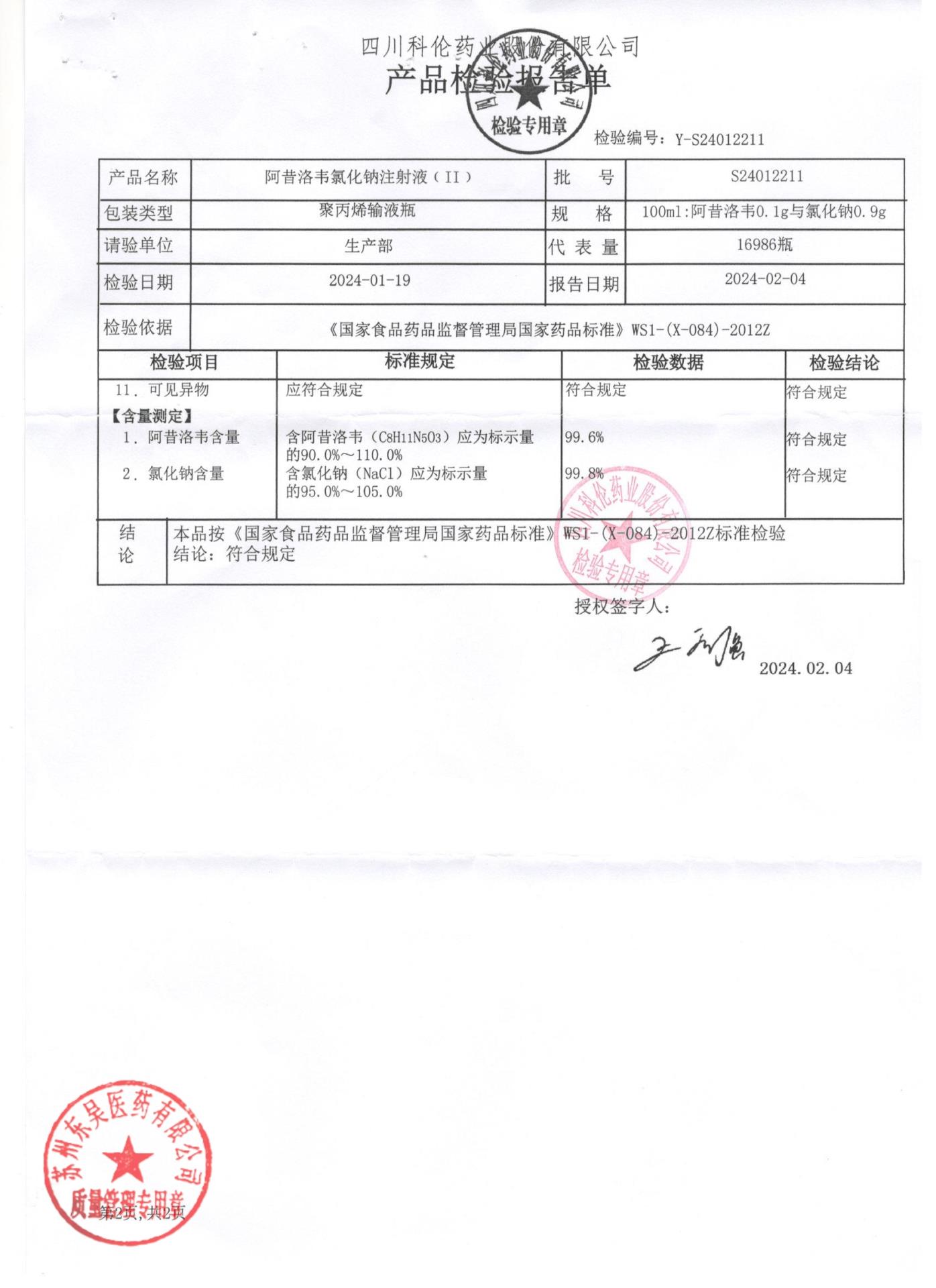 S24012211阿昔洛韦氯化钠注射液2