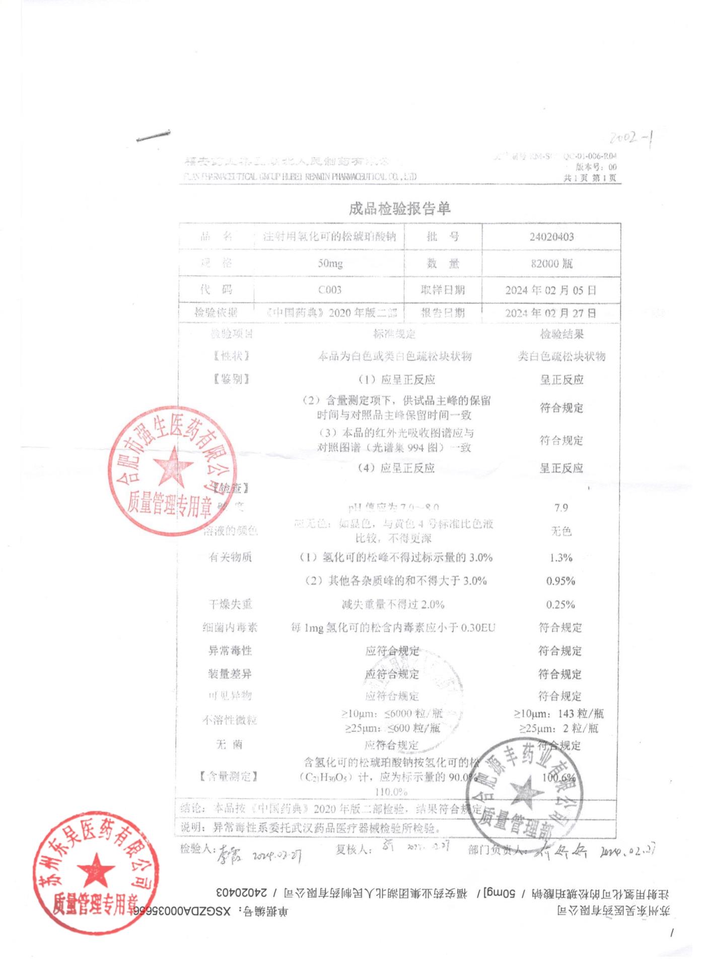 24020403注射用氢化可的松琥珀酸钠