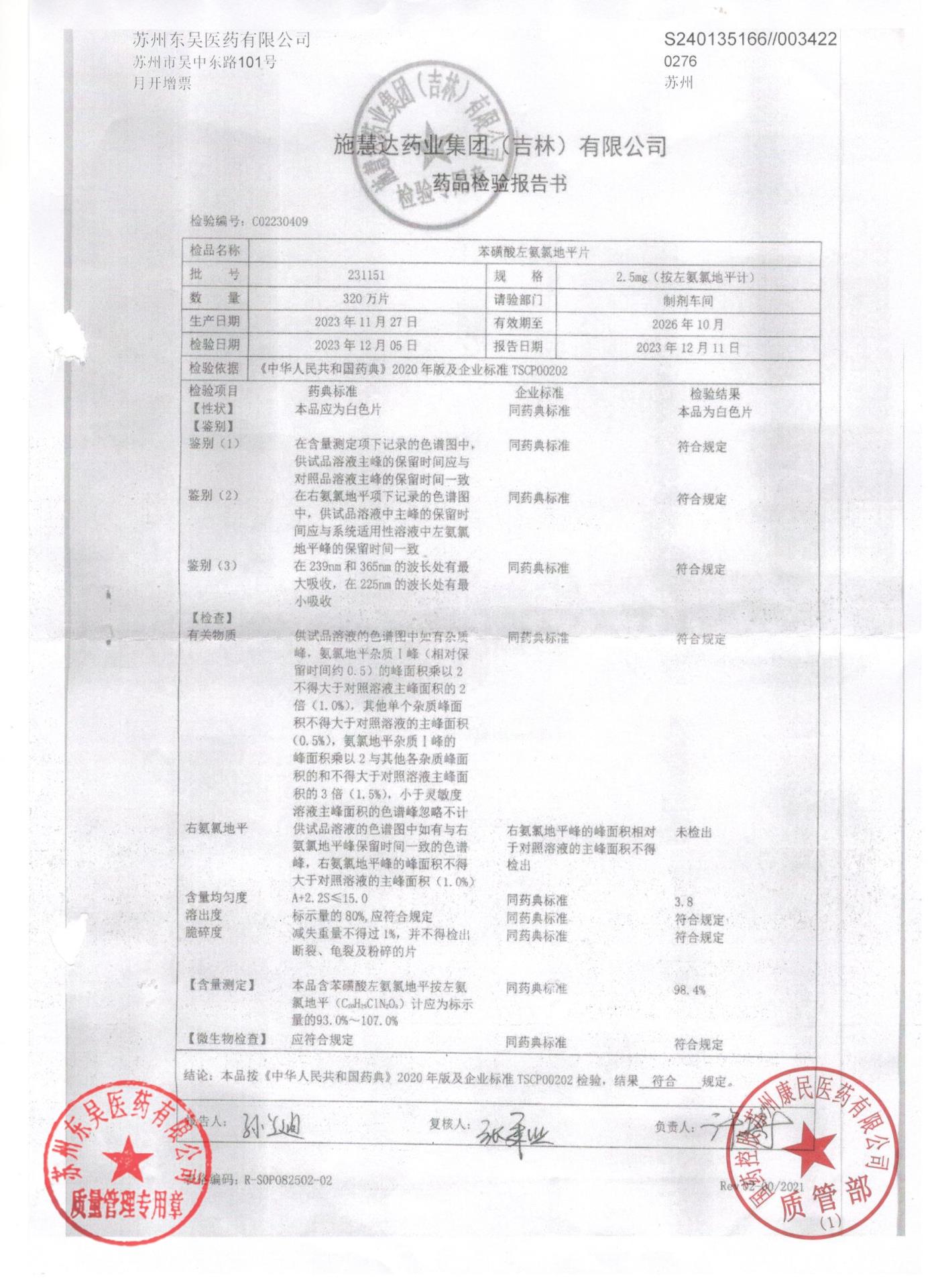 231151苯磺酸左氨氯地平片