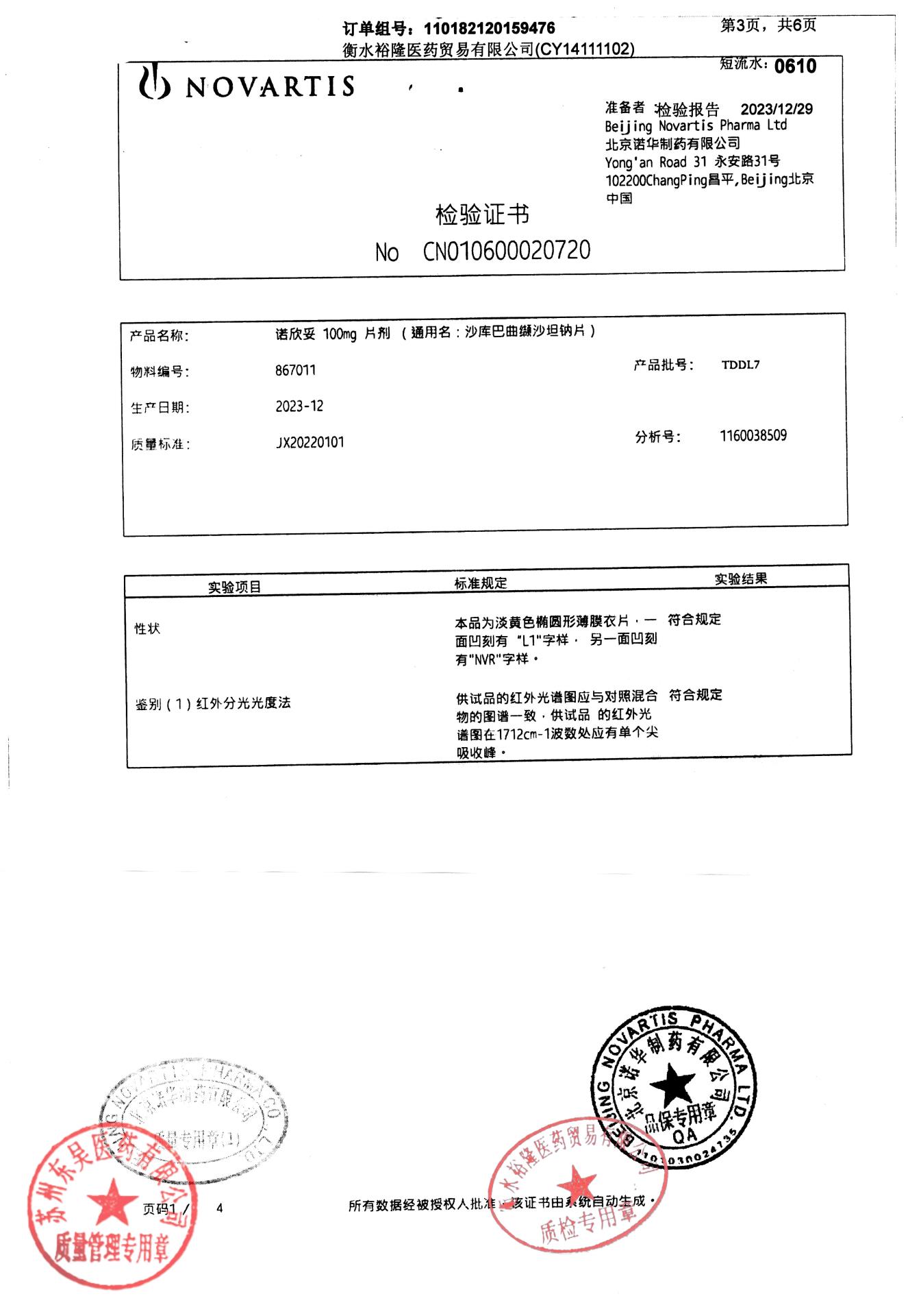 TDDL7沙库巴曲缬沙坦钠片2