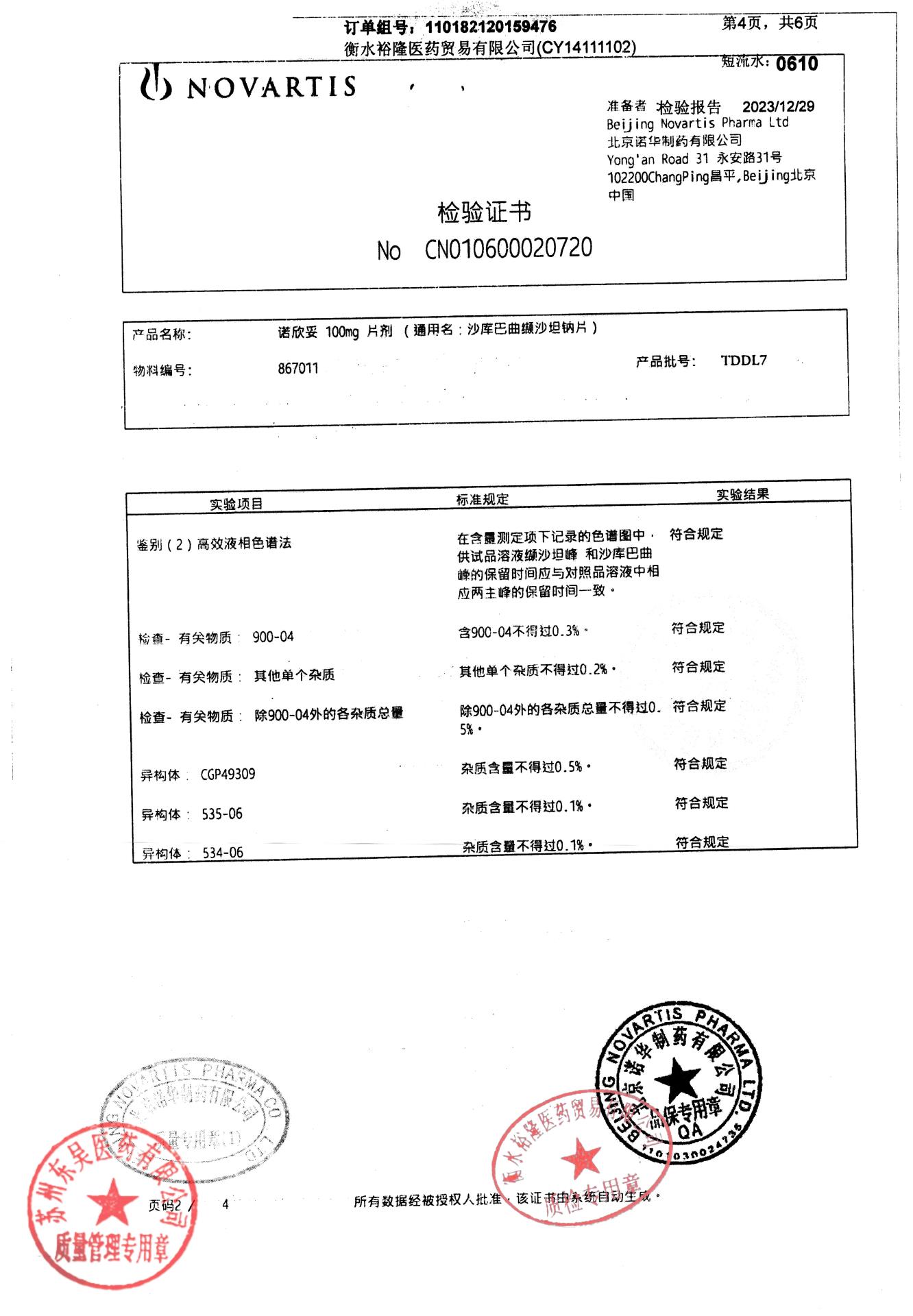 TDDL7沙库巴曲缬沙坦钠片3