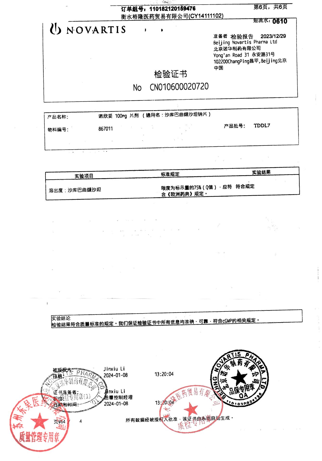 TDDL7沙库巴曲缬沙坦钠片5