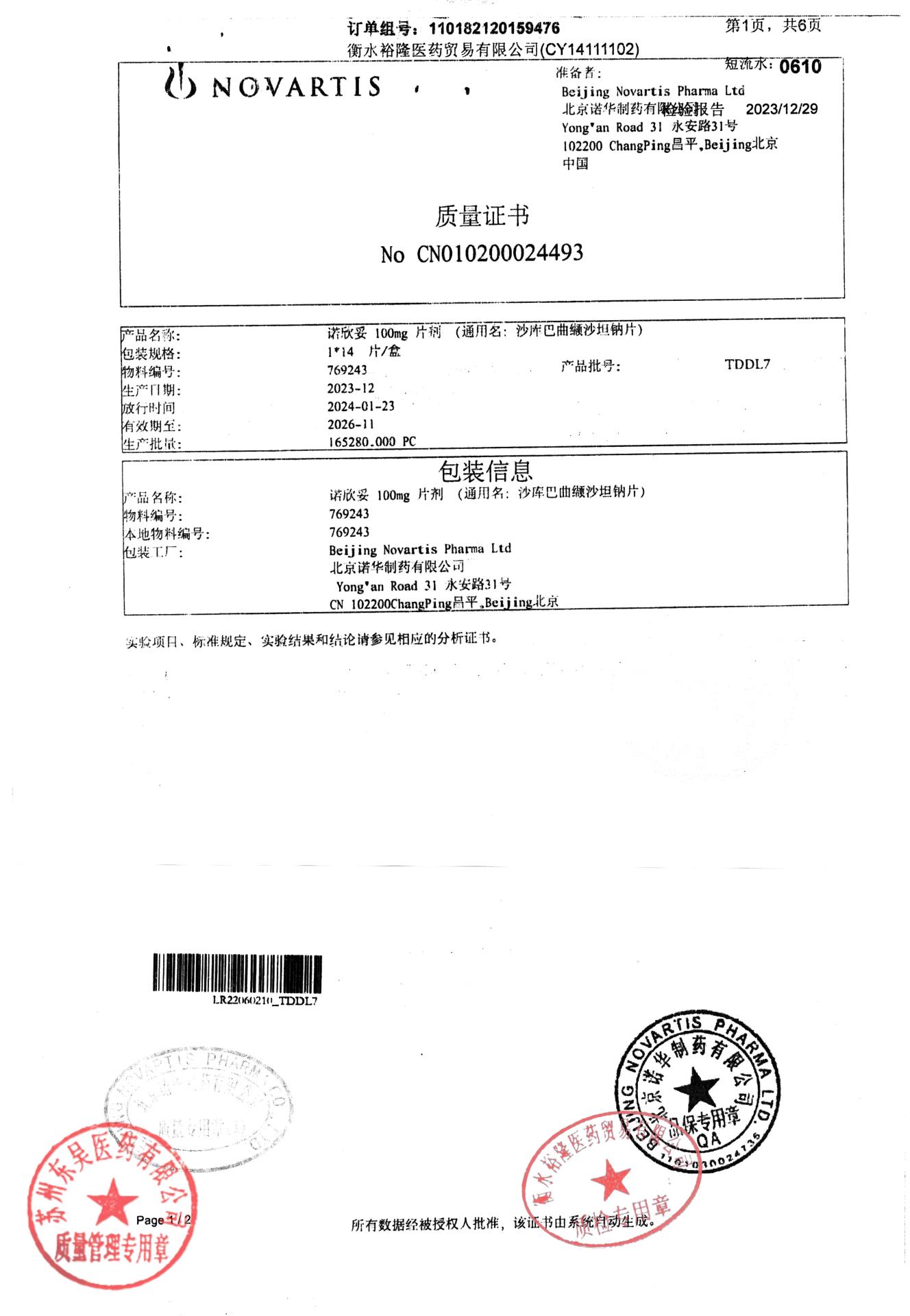 TDDL7沙库巴曲缬沙坦钠片6