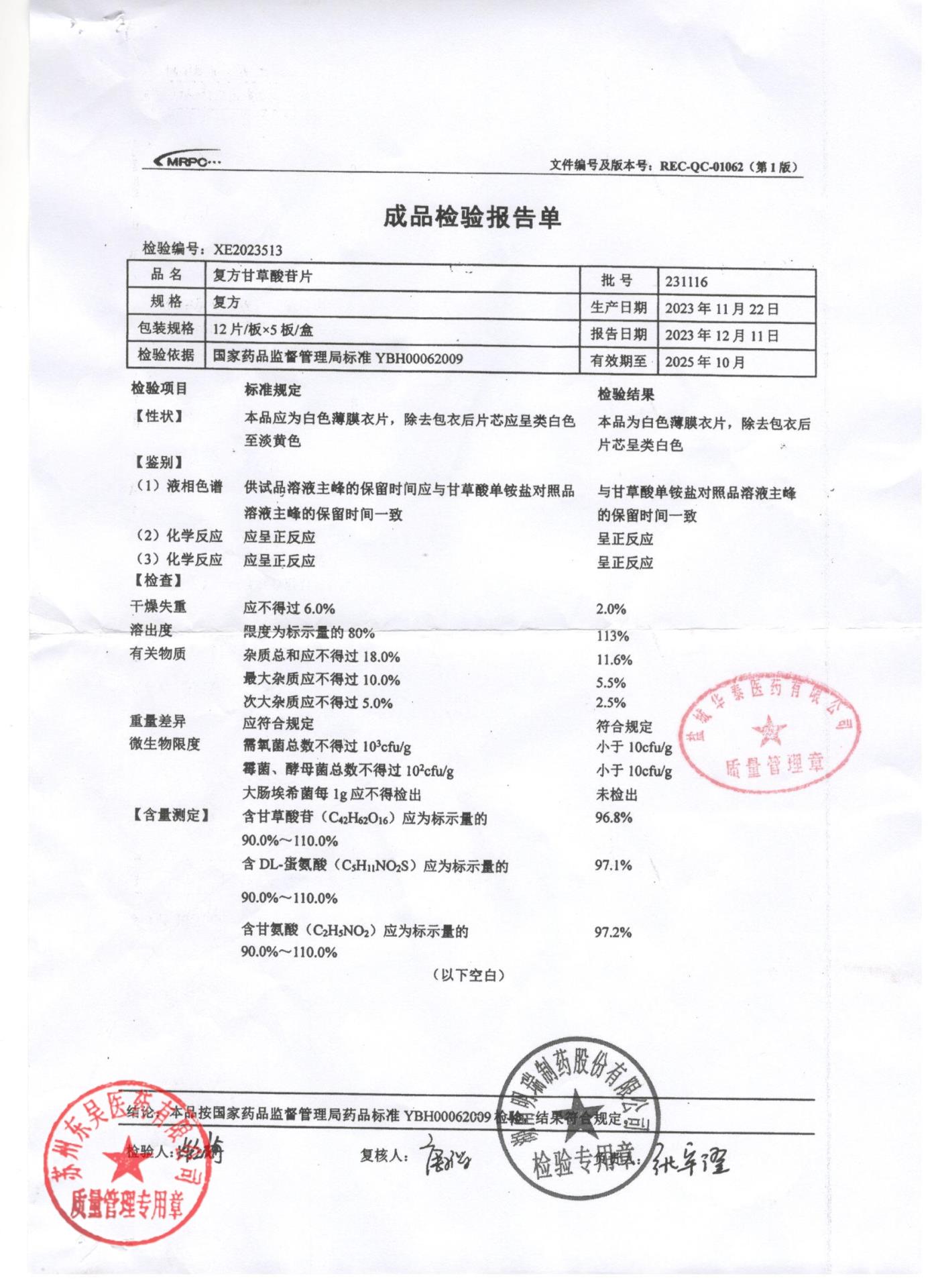 231116复方甘草酸苷片