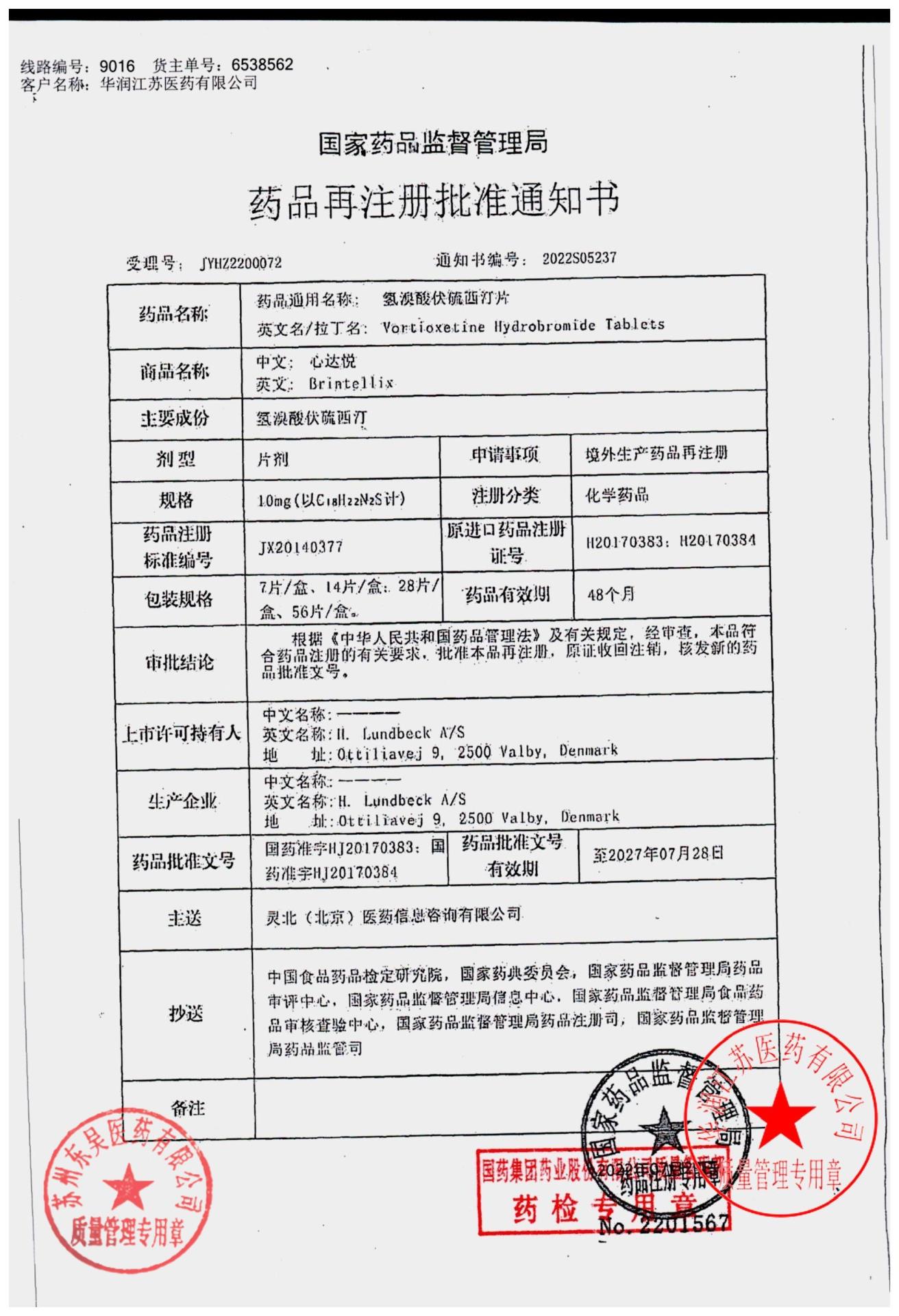 2757902氢溴酸伏硫西汀片1